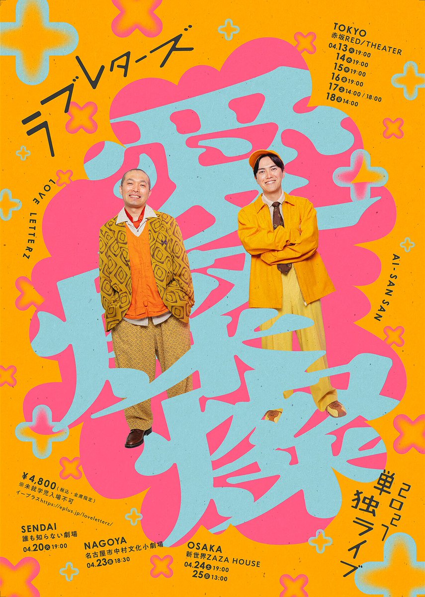 owarai_natalie's tweet photo. 本日単独ライブ開幕のラブレターズが来年4月の予定を発表　「愛燦燦」蓮見翔提供コントも（コメントあり）
https://t.co/VHt2tpvHHh

#ラブレターズ溺愛 https://t.co/PG3OkkL0Aq