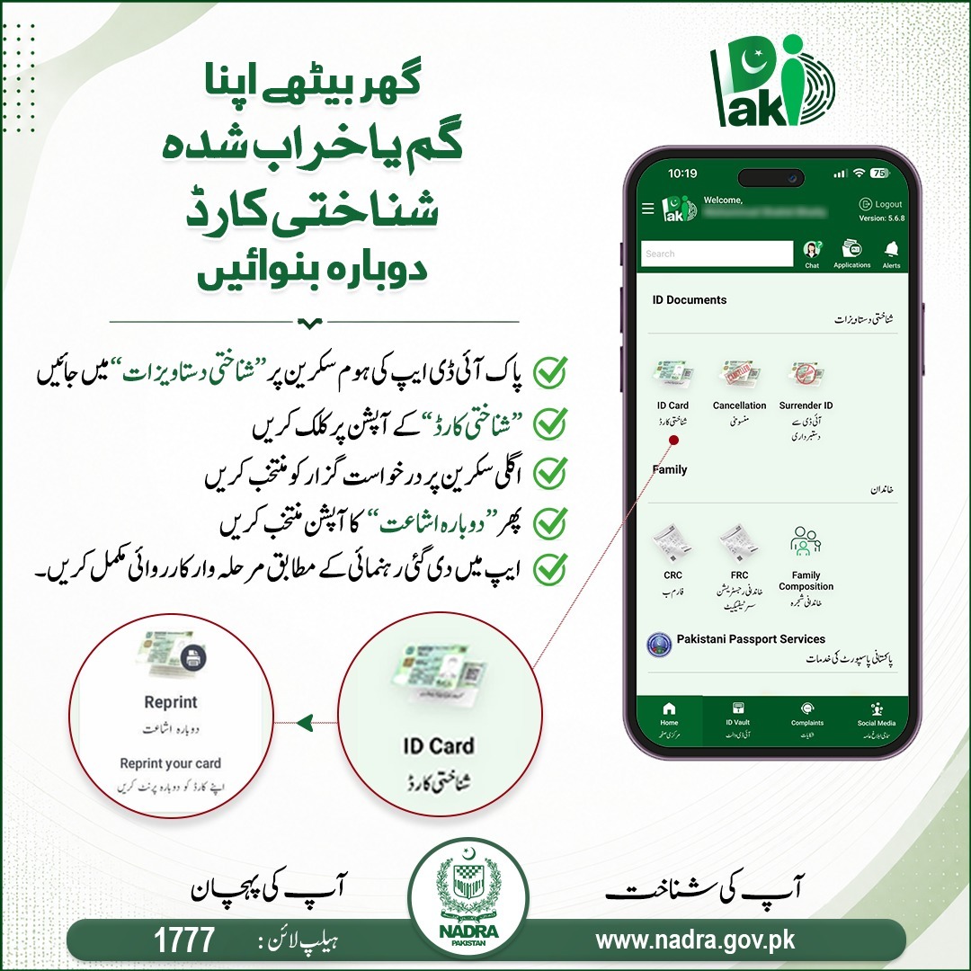 NadraPak's tweet photo. NADRA’s PakID mobile app lets you apply from home for reissuance of a lost or damaged CNIC. In the app, select “Identity Documents” > “CNIC”, choose the applicant, select “Reprint” and follow the step-by-step instructions to complete your application. https://t.co/szdKAqb7S4