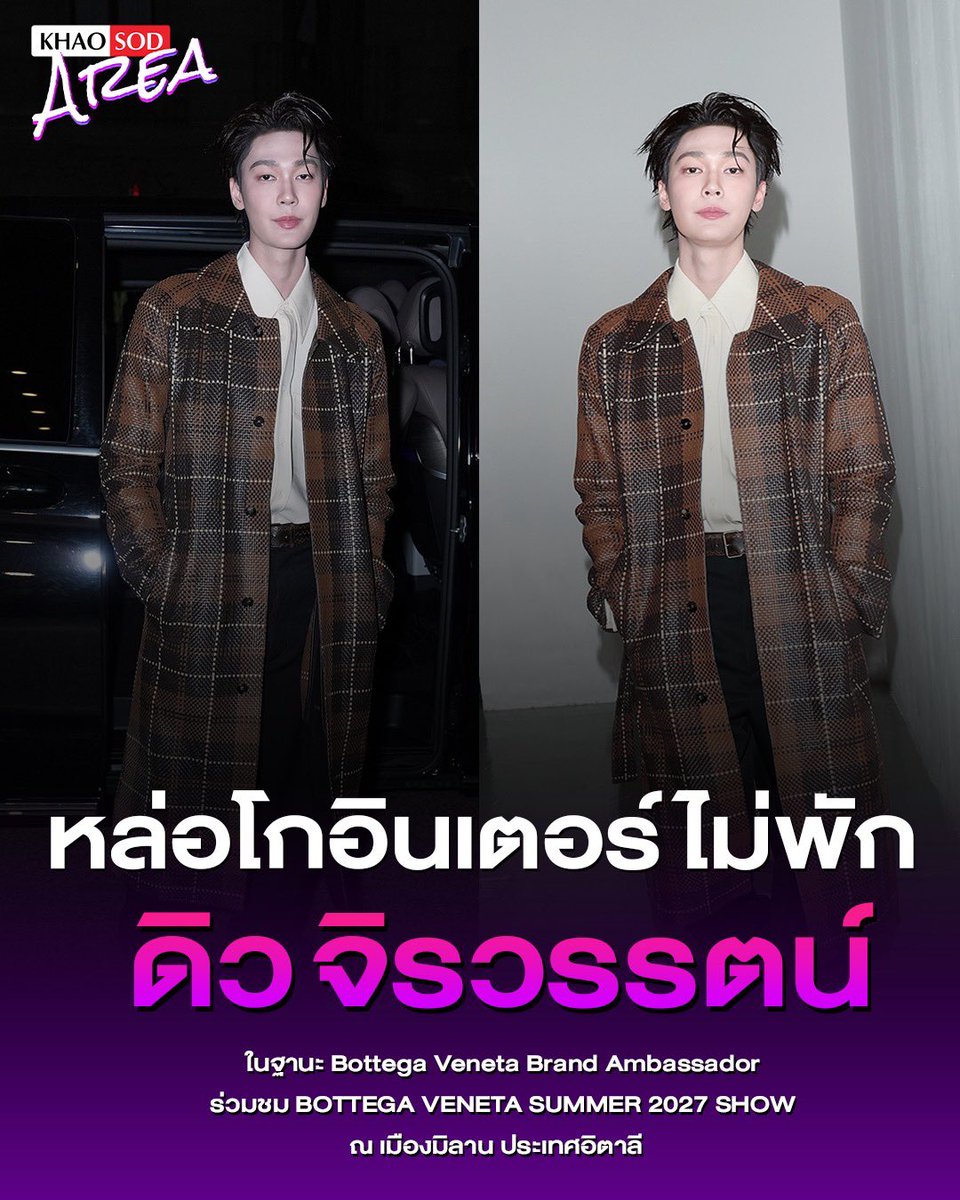 khaosodarea's tweet photo. หล่อออร่าเต็มเฟรมจนต้องขอหยุดดู!!  "ดิว จิรวรรตน์" ปรากฏตัวในลุกส์สุดหรู ก้าวลงจากรถแบบหล่อกระแทกตา ก่อนเข้าร่วมงานแฟชั่นโชว์ Bottega Veneta Summer 2027 ณ เมืองมิลาน ประเทศอิตาลี
.
โดย "ดิว จิรวรรตน์" มาในบทบาท Bottega Veneta Brand Ambassador พร้อมลุกส์ที่ทั้งหล่อและเนี้ยบ สะกดทุกสายตาตั้งแต่ก้าวแรกที่มาถึง เรียกได้ว่างานนี้ออร่าความหล่อมาเต็ม สมกับการปรากฏตัวใน DEW X BOTTEGA VENETA MFWSS27 สุด ๆ 🤎✨
.
DEW X BOTTEGA VENETA MFWSS27  
.
#BottegaVenetaXDew 
#BottegaVenetaSummer2027 
#dew_jsu
#khaosodarea