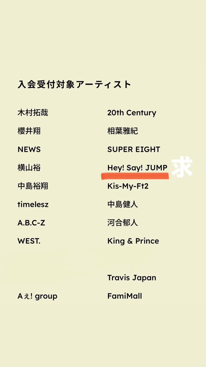 jump_____west's tweet photo. 名義交換又は名義買取させていただける方を探しております。
【求】Hey!Say!JUMP既存・新規
【譲】画像1枚目参照
買取の場合は年会費+0.3（初年度のみ）をお支払い致します。
詳しくは2枚目の画像をご覧ください。

お心当たりのある方はお気軽にDMまでご連絡をお願い致します。
#名義交換 #名義買取 https://t.co/lGBSG8i5fQ