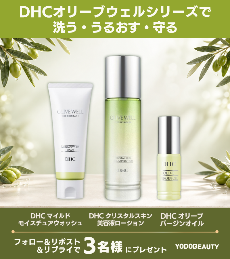 X懸賞(Twitter懸賞)】DHCマイルドモイスチュアウォッシュDHCクリスタル