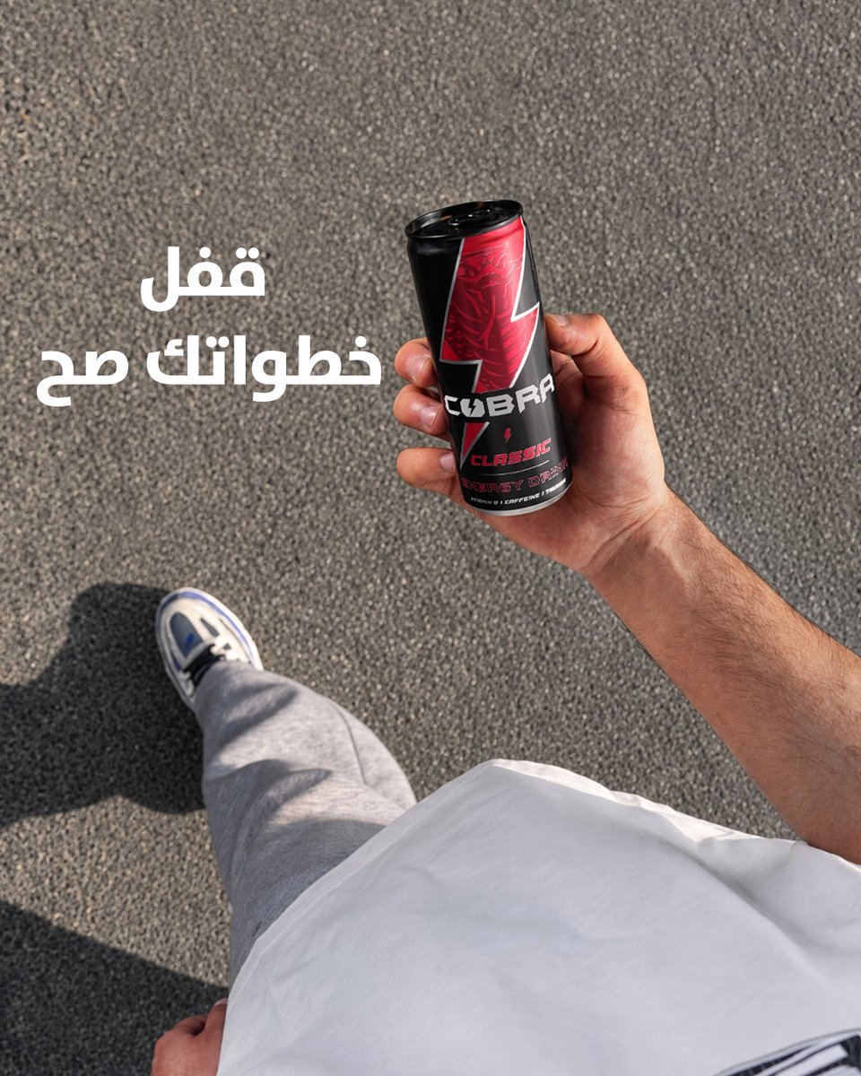 GoCobraEnergy's tweet photo. انت بس امش 🚶🏻‍♂️
ودربك مع كوبرا خضر ⚡️

#كوبرا #أقوى_مما_تتخيل https://t.co/Nqfx8kdBaM
