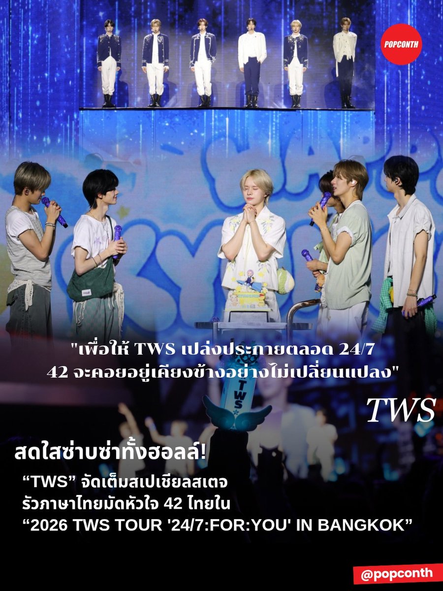 popconth's tweet photo. 🔴 "เพื่อให้ TWS เปล่งประกายตลอด 24/7 42 จะคอยอยู่เคียงข้างอย่างไม่เปลี่ยนแปลง" 🩵 สดใสซ่าบซ่าทั้งฮอลล์! #TWS จัดเต็มสเปเชียลสเตจ รัวภาษาไทยมัดหัวใจ 42 ไทยใน  #247FORYOU_IN_BANGKOK 

#투어스 #247WithUs #iMeThailand 

หอบความสดใสซ่าบซ่า! มามัดใจแฟนคลับไทย เมื่อ 6 หนุ่มบอยกรุ๊ปดาวรุ่งระดับท็อป TWS (ทูอัส) นำโดย ชินยู (SHINYU), โดฮุน (DOHOON), ยองแจ (YOUNGJAE), ฮันจิน (HANJIN), จีฮุน (JIHOON) และ คยองมิน (KYUNGMIN) เสิร์ฟความสนุกแบบจัดเต็มให้เหล่า ‘42’ (ชื่อแฟนคลับของวง) ได้ชื่นใจ ในคอนเสิร์ตเต็มรูปแบบครั้งแรกในประเทศไทย “2026 TWS TOUR '24/7:FOR:YOU' IN BANGKOK” เมื่อวันเสาร์ที่ 26 กันยายน 2569 ณ IDEA LIVE, BRAVO BKK งานนี้ผู้จัดมืออาชีพ iMe Thailand สานฝันแฟนคลับชาวไทยให้ได้มาเติม “ทูอัส” ให้หายคิดถึง

จากนั้นก็ถึงเวลาที่ทุกคนรอคอย เมื่อไฟเวทีค่อย ๆ สว่างขึ้น 6 หนุ่ม TWS ปรากฏตัวท่ามกลางแสงสว่างจากแท่งไฟ พร้อมเปิดเวทีด้วยเสน่ห์เหลือล้นในเพลง ‘hey! hey!’, ‘마음 따라 뛰는 건 멋지지 않아? (Countdown!)’ และรีบเช็กเอเนอร์จี้ทุกคนเป็นภาษาไทยทันทีว่า “BANGKOK ขอเสียงหน่อย!!” จากนั้นเปลี่ยนโหมดมาเติมความน่ารักกับเพลงฮิต ‘OVERDRIVE’ ที่เรียกเสียงกรี๊ดและเสียงแฟนชานท์ได้ตลอดโชว์ นอกจากพลังความสนุกบนเวทีแล้ว 6 หนุ่มยังขอเอาใจ 42 ชาวไทยด้วยเซอร์ไพรส์สุดพิเศษ เมื่อพวกเขาแอบซุ่มเรียนภาษาไทยมาเป็นอย่างดี เพื่อเตรียมมาทักทายและหยอดลูกอ้อน อาทิ  “ตกใจหมดเลย พี่สาวมากอดเค้าเลย / คิดถึงมาก / รักนะจุ๊บ ๆ / แบงค็อก รักนะครับ / ขอให้ 42 โชคดีครับ”

ตลอดทั้งคอนเสิร์ต TWS ปล่อยพลังเพอร์ฟอร์แมนซ์เอาอยู่ทุกโหมด พาคนดูเปลี่ยนฟิลไปหลากหลายมิติผ่านเซ็ตลิสต์ที่ขนมาเสิร์ฟแบบครบทุกอารมณ์ ทั้งชวนโยกแบบไม่มีพักไปกับเพลง ‘Lucky to be loved’, ‘Fire Escape’, ‘너의 모든 가능성이 되어 줄게 (All the Possibilities)’, ‘overthinking’  ,‘마지막 축제 (Last Festival)’ ระเบิดฟอร์มเวทีไฟลุกกับ ‘Get It Now’ และ ‘Head Shoulders Knees Toes’ เติมความเฟรชฟุ้งทั้งฮอลล์ด้วยเพลง ‘내가 S면 넌 나의 N이 되어줘 (If I'm S, Can You Be My N?)’, ‘다시 만난 오늘 (Nice to see you again)’ รวมไปถึง ‘첫 만남은 계획대로 되지 않아 (plot twist)’ เพลงเดบิวต์ที่แฟน ๆ พร้อมใจกันชานท์ดังกระหึ่ม และ 6 หนุ่มไม่พลาดตกหัวใจแฟน ๆ ซ้ำ กับเพลง ‘널 따라가 (You, You), Oh Mymy: 7s 

หนึ่งพาร์ทพิเศษที่แฟนคลับ Wow! คือสเปเชียลสเตจที่ทั้ง 6 หนุ่มแบ่งยูนิตมาโชว์ความสามารถ ในหลากหลายสไตล์ เริ่มจากสายแดนซ์ จีฮุน และ คยองมิน แท็กทีมกันในเพลง ‘SHIFT’ โชว์ความเท่โนลิมิตเวทีเดือด ต่อด้วยสายโวคอล ยองแจ และ ฮันจิน ในเพลง ‘그 긴 밤을 지나온 너에게 (To you who came through that long night)’ ถ่ายทอดเสียงร้อง อารมณ์เพลงและความวิชวลได้อย่างลงตัว ก่อนปิดท้ายด้วยสายแร็ป ชินยู และ โดฮุน ที่มาพร้อมเพลง ‘HOW DID YOU DO THAT’ เพิ่มดีกรีคาริสมาสายฮิปจนไม่มีใครละสายตาจากโชว์ได้แม้แต่วินาทีเดียว

ในช่วงท้าย TWS พาทุกคนไปอัดแน่นความสุขกับ ‘Back to Strangers’, ‘Why you so bad?’ ,’hey! hey!’  แฟนๆ ก็ไม่ยอมแพ้ ศิลปินชวนมันส์ก็มันส์เต็มที่!! จนหนุ่ม ๆ ยกนิ้วชมว่าสุดยอด!! และกล่าวขอบคุณแฟนๆ ที่มาซัพพอร์ตกับคอนเสิร์ตครั้งนี้ พลังความรักของทุกคนทำให้พวกเขามีความสุขมาก ๆ และอยากกลับมาเจอเหล่า 42 ที่ประเทศไทยอีกครั้ง

แต่ความสุขของหนุ่ม ๆ ถูกเติมเต็มเพิ่มขึ้น เมื่อแฟน ๆ ชาวไทยให้สัญญาว่าจะอยู่เคียงข้างพวกเขาตลอดไป ผ่านข้อความบนป้ายแบนเนอร์ที่ระบุว่า “24/7 빛나는 루어스가 되도록. 42가 변함없이 곁에있을게” (เพื่อให้ TWS เปล่งประกายตลอด 24/7 42 จะคอยอยู่เคียงข้างอย่างไม่เปลี่ยนแปลง) พร้อมป้ายข้อความเซอร์ไพรส์วันเกิดล่วงหน้าให้กับ “คยองมิน” น้องเล็กของวง (เกิดวันที่ 2 ตุลาคม) ว่า “가장빛나는 경민이에게 생일축하해” (ถึงคยองมินผู้เปล่งประกาย สุขสันต์วันเกิดนะ) ก่อนที่พี่ ๆ ในวงจะยกเค้กมาร่วมเซอร์ไพรส์ร้องเพลงเบิร์ธเดย์ด้วยกันทั้งฮอลล์ เป็นอีกหนึ่งโมเมนต์ที่เต็มไปด้วยความน่ารัก และอบอุ่นหัวใจ

จากนั้น TWS สร้างความประทับใจให้แฟนๆ ต่อด้วยเมดเลย์เพลงฮิตเป็นของขวัญตอบแทนคำขอบคุณ ปิดฉากคอนเสิร์ตให้สมกับคำว่า 24/7:FOR:YOU เพราะสุดยอดโชว์ และความน่ารักของพวกเขา จะตราตรึงอยู่ในใจของแฟน ๆ ไปอีกนาน จนกว่าจะได้กลับมาเจอกันอีกครั้ง!!
แล้วมาร่วมสร้างความทรงจำและความสนุกครั้งต่อไปด้วยกัน! ติดตามความเคลื่อนไหวอื่น ๆ ได้ที่ Facebook และ TikTok: imethailand / X และ Instagram: ime_th