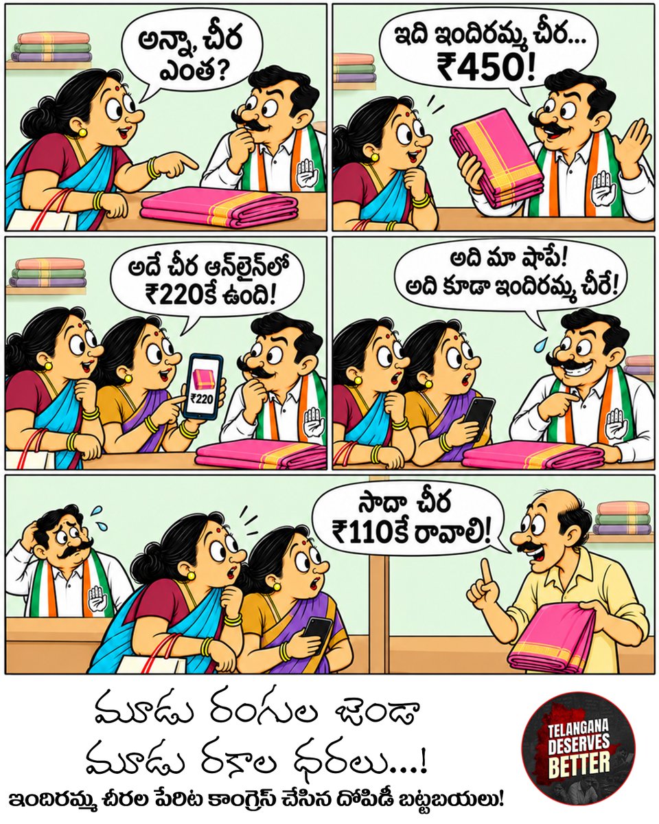 tsdeservesbette's tweet photo. ఇందిరమ్మ చీరల పేరుతో ధరల గోల్మాల్పై బట్టబయలవుతున్న ప్రశ్నలు!
₹450కి అమ్ముతున్న చీరే బయట ₹220కి ఎలా దొరుకుతుంది?
ధరల వ్యత్యాసంపై కాంగ్రెస్ ప్రభుత్వం ప్రజలకు లెక్క చెప్పాలి!
#Telangana #CongressGovernment #IndirammaSarees #PriceDifference #PublicMoney #TelanganaPolitics https://t.co/iPRZkz5iJC