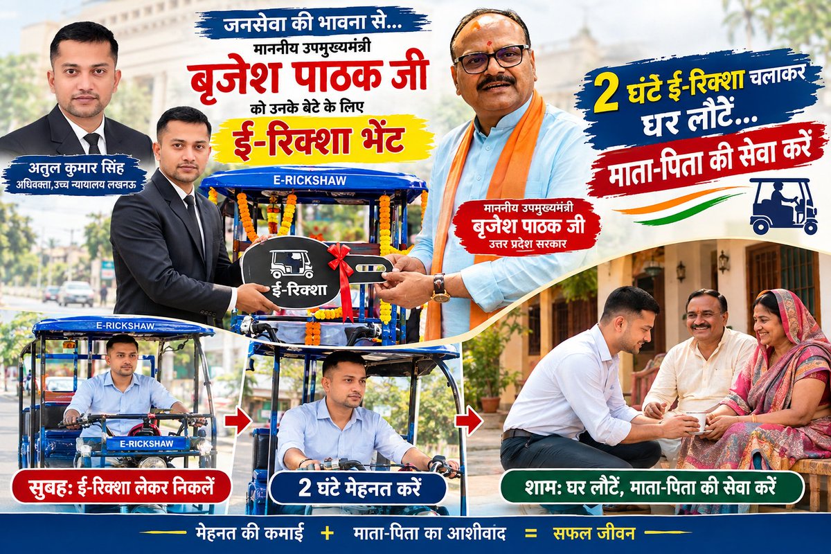 Adv_Atul_Singh's tweet photo. माननीय उपमुख्यमंत्री बृजेश पाठक जी को उनके लड़के के लिए ई रिक्शा गिफ्ट करते हुए जिससे उनका लड़का 2 घंटे ई रिक्शा चलाकर अपने घर वापस आये और मां बाप की सेवा करे।
#virals #viralvideo #viralphoto #viralpost https://t.co/MmHWQuD7Vt