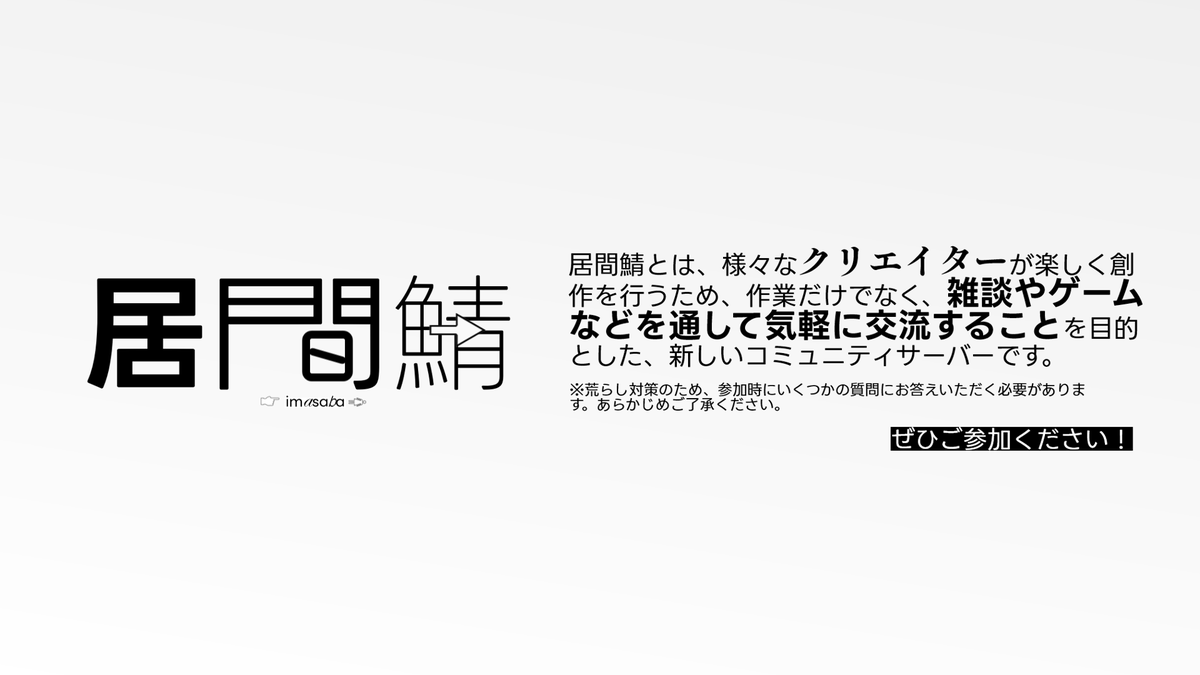 ahonahimazin's tweet photo. 新しくDiscordサーバー「居間鯖」を作成しました！ ジャンルを問わず様々なクリエイターが集まり、雑談やゲーム、作業したりできる場所を目指しています！ぜひご参加ください！
参加リンク : https://t.co/tbCwOEgW2q https://t.co/1LaJmI15Z7