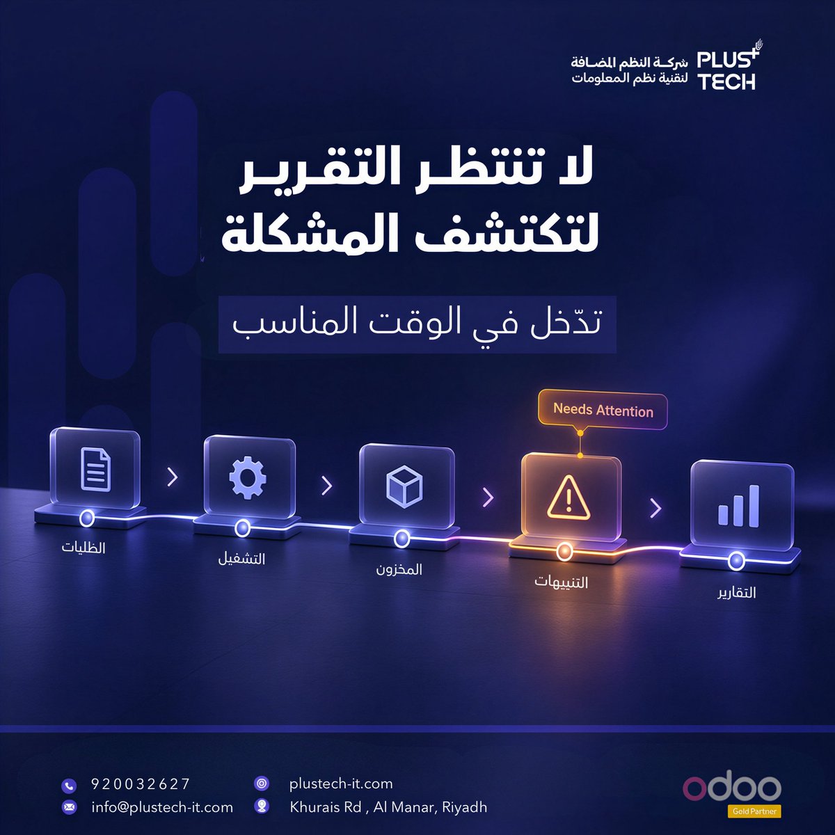 plustech_sa's tweet photo. لا تنتظر التقرير لتكتشف المشكلة⚠️ 

قيمة الـERP لا تكمن في تسجيل ما حدث فقط، بل في تحويل البيانات التشغيلية إلى مؤشرات وتنبيهات تساعد الإدارة على التدخل في الوقت المناسب.

في Plus Tech، نبني أنظمة تخدم القرار، لا تحفظ البيانات فقط.

Don’t wait for a report to discover the problem.⚠️

The value of ERP goes beyond recording what happened. It turns operational data into insights and alerts that help management act at the right time.

At Plus Tech, we build systems that support decisions—not just store data.

#PlusTech #Odoo #ERP