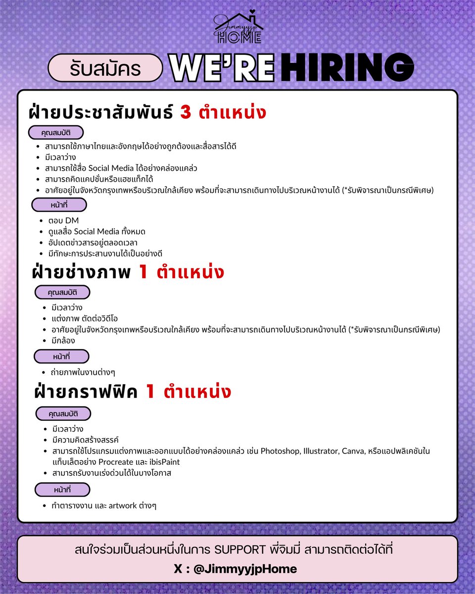 JimmyyjpHome's tweet photo. ✨We're hiring ✨

💜 ผ่านประชาสัมพันธ์ 3 ตำแหน่ง
💜 ผ่ายช่างภาพ 1 ตำแหน่ง
💜 ฝ่ายกราฟฟิค 1 ตำแหน่ง

หาหท่านใดสนใจสามารถสมัครได้ที่ : https://t.co/LfCbu7HpUV 

 มาสมัครกันเยอะๆนะครับ พวกเรารออยู่ มาเป็นครอบครัวเดียวกัน 💜

#JimmyyjpHome https://t.co/Z8j3gE8rUl