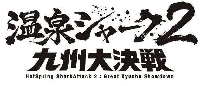 onsenshark_en's tweet photo. 『温泉シャーク２ 九州大決戦』
9月30日（水）上映館・上映時間

【宮城】
イオンシネマ石巻
16:35〜
公式：https://t.co/2rPBYJnIoo

【山形】
イオンシネマ天童
11:40〜／18:00〜
公式：https://t.co/TnfWiOzv5I

【東京】
池袋HUMAXシネマズ
10:30〜／13:05〜／20:20〜
公式：https://t.co/jw02cdWTy9

イオンシネマ板橋
11:30〜／18:30〜
公式：https://t.co/z8pIFR3cE7

イオンシネマ多摩センター
17:40〜
公式：https://t.co/EVZElmUXps

イオンシネマむさし村山
18:00〜
公式：https://t.co/iVqoK5Xhb5

ヒューマントラストシネマ渋谷
21:05〜　【最終日】
公式：https://t.co/MZhh1AC1Ny

アップリンク吉祥寺
21:00〜　【最終日】
公式：https://t.co/rM0UxbUPPe

【千葉】
イオンシネマ幕張新都心
13:20〜／17:40〜／19:25〜
公式：https://t.co/CL4myIwNQf

USシネマ千葉ニュータウン
21:20〜
公式：https://t.co/wdgEqAqc94

【埼玉】
イオンシネマ大宮
12:45〜／19:15〜
公式：https://t.co/0wXxRzmTbC

【茨城】
イオンシネマ下妻
14:25〜／18:10〜
公式：https://t.co/EWqnFDKVr3

【群馬】
イオンシネマ太田
9:10〜／18:10〜
公式：https://t.co/uV1VC1UUU9

【新潟】
イオンシネマ新潟西
11:55〜／16:15〜
公式：https://t.co/CCnNmAhFig

高田世界館
16:15〜
公式：https://t.co/ENmOuu0OMF

【長野】
イオンシネマ須坂
13:45〜
公式：https://t.co/a1lXRvjyFr

【静岡】
静岡東宝会館
21:25〜
公式：https://t.co/3vBwlcgEFh

【愛知】
センチュリーシネマ
12:15〜／20:40〜
公式：https://t.co/673sVq8YjL

【京都】
アップリンク京都
18:45〜
公式：https://t.co/L12Dv6qck2

【大阪】
テアトル梅田
18:50〜
公式：https://t.co/mUBHRPGO50

【岡山】
岡山メルパ
15:35〜
公式：https://t.co/anMq5Vmqy7

【福岡】
イオンシネマ福岡
11:40〜／19:15〜
公式：https://t.co/22LmV1dRmx