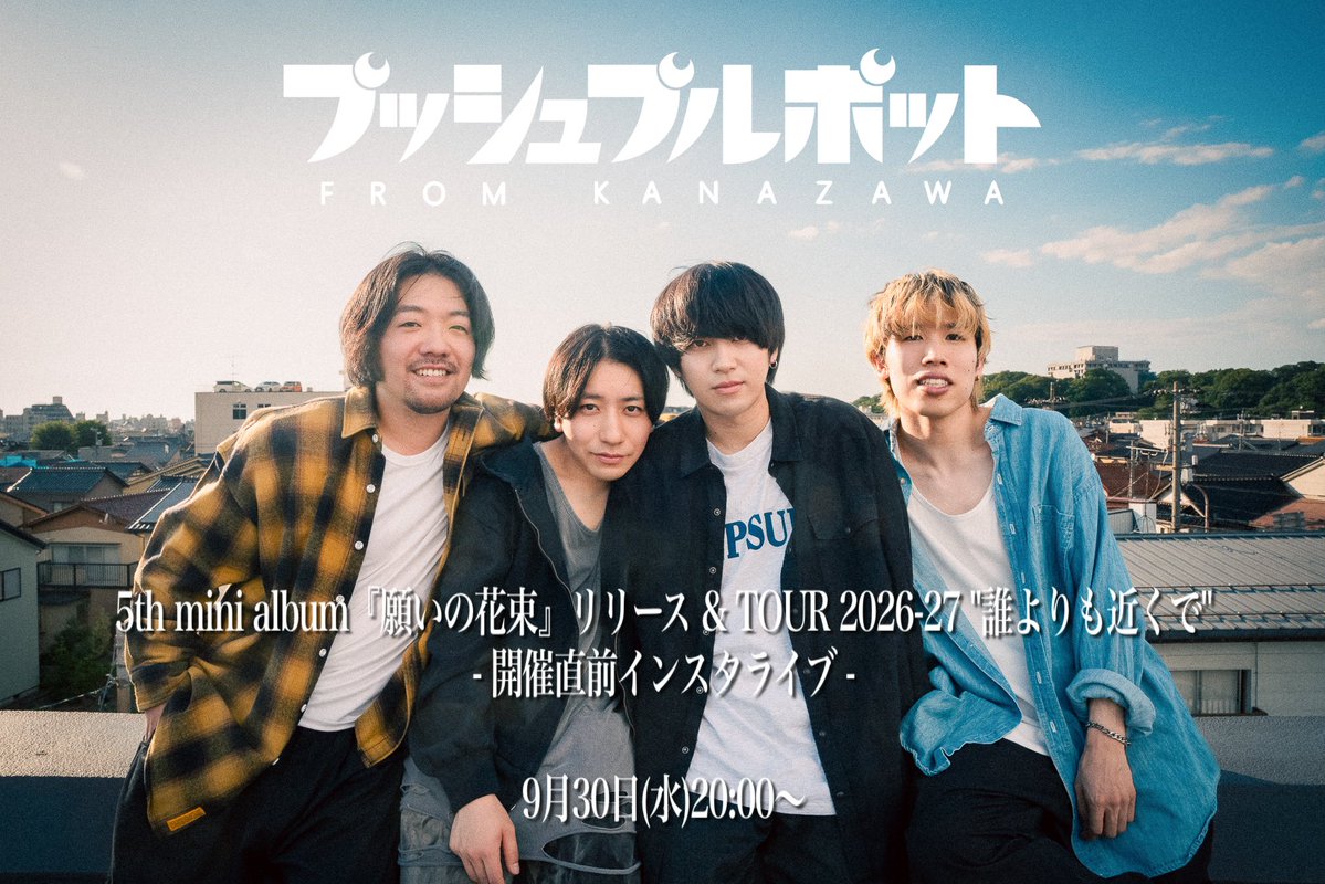 pushpullpot's tweet photo. 【速報】

5th mini album『願いの花束』リリース &amp;
TOUR 2026-27 "誰よりも近くで" 開催直前

／

明日9月30日(水)20:00〜
インスタライブします！🔥

＼

今作とツアーにかける想いをお話しします
是非見てください！

▼リマインド設定を忘れずに
https://t.co/td4UFNcmcs

#プッシュプルポット https://t.co/mov1fAYxWP