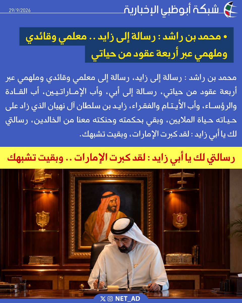 NET_AD's tweet photo. محمد بن راشد : رسالة إلى زايد، رسالة إلى معلمي وقائدي وملهمي عبر أربعة عقود من حياتي، رسـالة إلى أبي، وأب الإمــاراتـيـين، أب القــادة والرؤســاء، وأب الأيـتـام والفقـراء، زايـد بن سلطان آل نهيان الذي زاد على حـيـاته حـياة الملايين، وبقي بحكمته وحنكته معنا من الخالدين، رسالتي لك يا أبي زايد : لقد كبرت الإمارات، وبقيت تشبهك.
