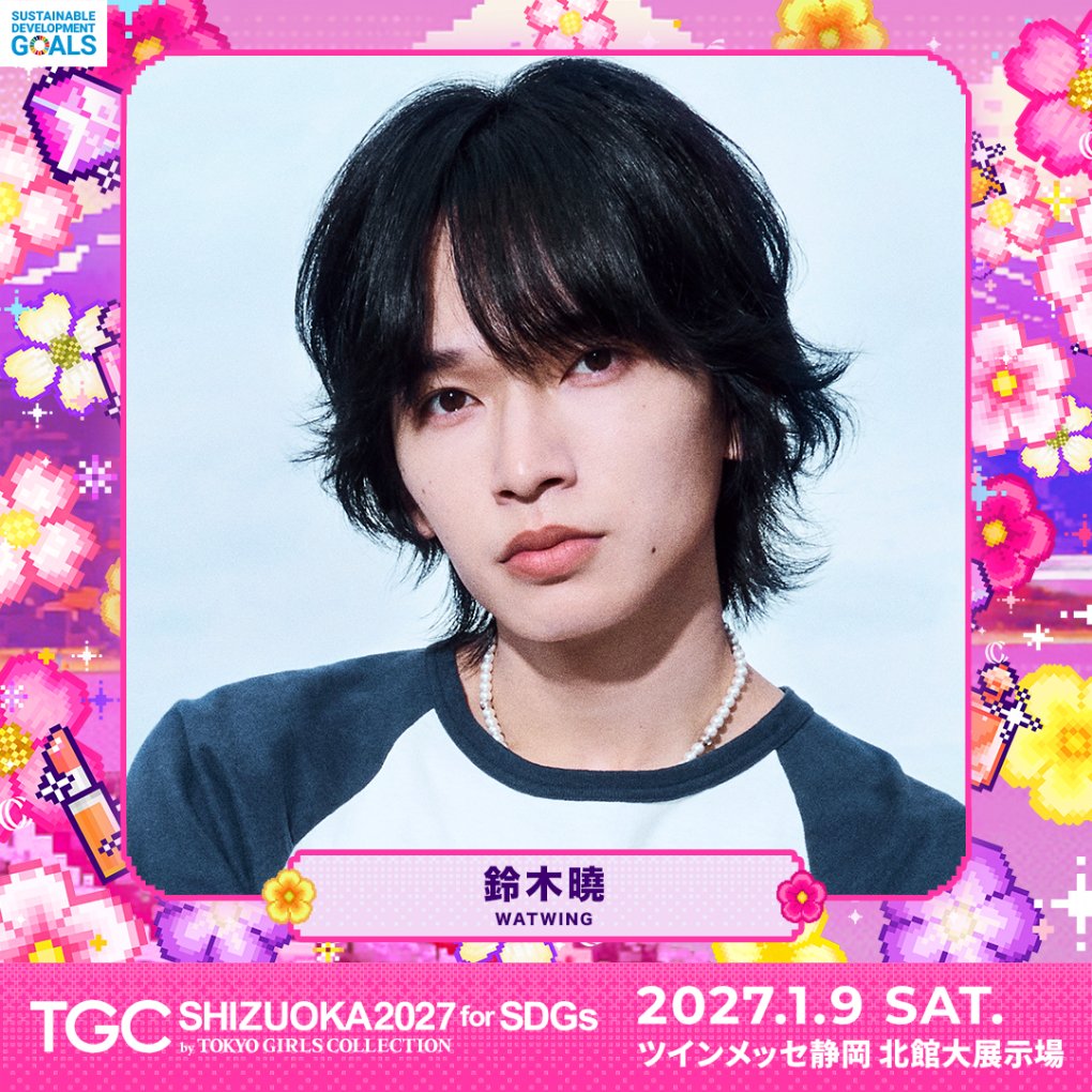 TGCnews's tweet photo. ⋱1月9日（土）開催！⋰
🩷SDGs推進 TGC しずおか 2027🩷

鈴木曉（WATWING） 出演決定！
@watwing_info

🎫TGC公式LINE先行第一弾（先着）は10月2日（金）23:59まで！
https://t.co/X26RT6zOwj

詳しくは👇
https://t.co/3ZSVuYPKVV

#TGCしずおか #TGC https://t.co/RGgLimuvbX