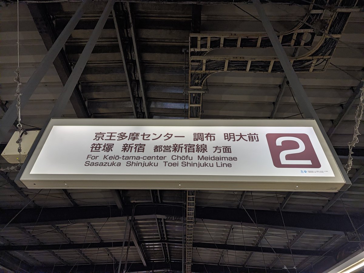Debig_man's tweet photo. 森乃彩　極楽湯多摩センター店　永山健康ランド　花景の湯　神代湯　仙川湯けむりの里　マルシンスパ　渋谷笹塚温泉栄湯　テルマー湯　SHIAGARU SAUNA神田✕秋葉原店　ととけん日本橋浜町　乙女湯温泉　レインボー本八幡　方面

に脳内変換される京王相模原線橋本駅のよ番線方向標よ… https://t.co/hJ1rk4vJMa