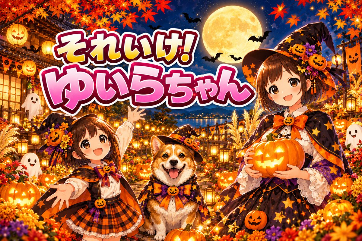 tm_eigyou's tweet photo. 📢てぃーえむ公式よりご挨拶📢  
本日より10月🎃🍁  

ハロウィンムードも高まる季節となりました✨
食欲の秋、行楽の秋、そしてグッズの秋⁉️👻🌙 
 今月もグッズ情報をお届けいたします🎃✨

10月もてぃーえむをよろしくお願いいたします‼️
  
https://t.co/fDfESUN6lZ  

#10月 #YUIRA #ハロウィン https://t.co/nz0BWQmKEL
