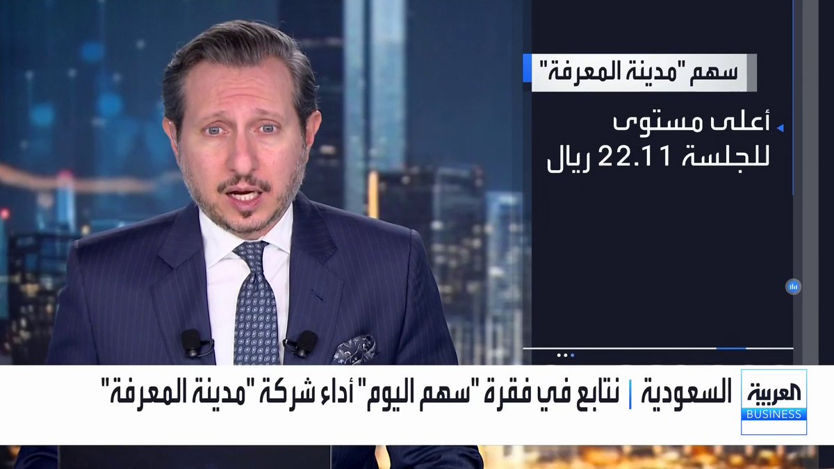 نتابع في فقرة سهم اليوم سهم مدينة المعرفة الاقتصادية الذي يسجل أعلى وتيرة ارتفاع يومية في 7 أسابيع. السهم مرتفع في 5 جلسات بنسبة 11%. خلال شهر مرتفع 15.%%. منذ مطلع العام مرتفع بنحو 100%. خلال 52 أسبوعاً مرتفع 70% جرس الإغلاق _Business 