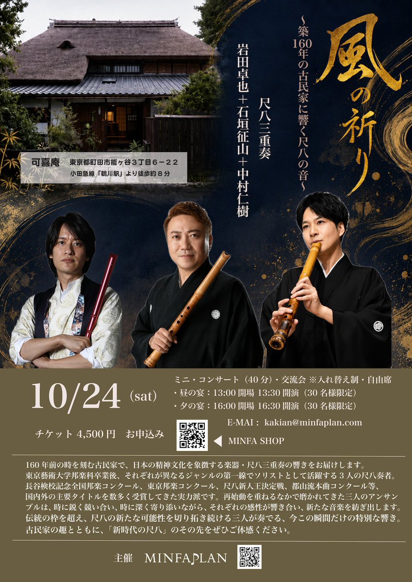 masakingngn's tweet photo. 築160年の古民家「可喜庵」で響く
尺八三重奏『風の祈り。』

10/24(sat)
昼の宴 13:30開演 / 夕の宴 16:30開演
🎫4,500円

会場近くの鶴川香山園内にある古民家レストラン「桜梅桃李」では、彩豊かなランチも楽しめるそうです。
詳細・申込はQRまたはHPをご覧ください👀 https://t.co/zFnLAQeEOk