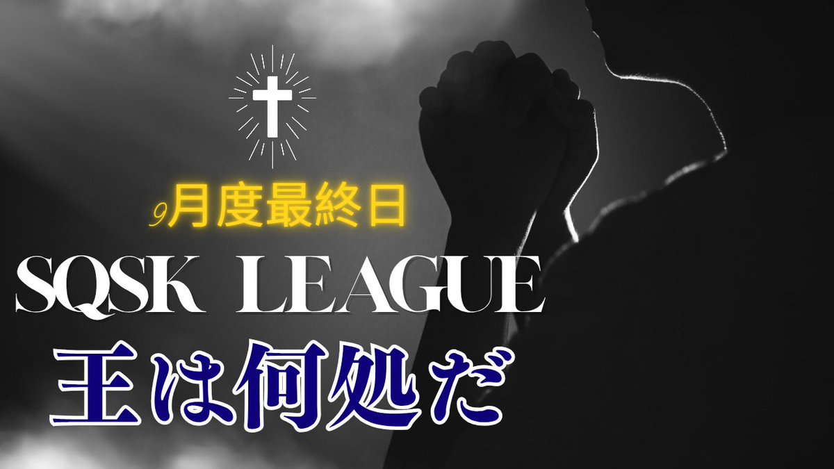 ana0yamamoto's tweet photo. 《本日の穴神channel配信》

22:00~【SQSK LEAGUE】
◆９月度最終日◆ぽよ杯提携リーグ

王が本日決定する。

連覇で本物になるのか？【清水建設】
次世代は破壊の王【久保倉家】
時代は次へ！現在首位は【転生】

ほな、いこか！
今宵も貴方へ【一級品】🕳️🎙️

🔗配信リンクはこちら🔗
https://t.co/2YkHFmJCD7