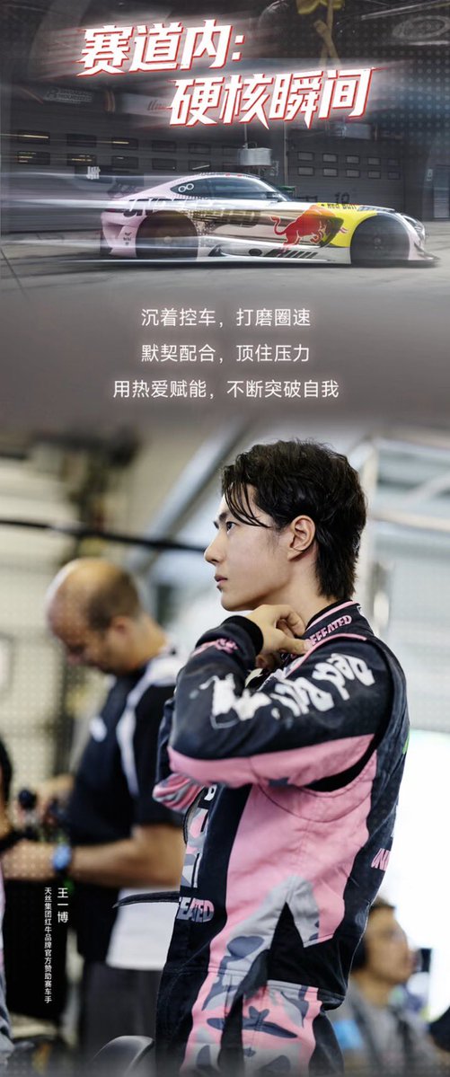 852058BI's tweet photo. RedBull

ย้อนรำลึกการแข่งขัน Endurance Race | ศึกดวลเดือด 8 ชั่วโมง รถหมายเลข 85 คว้าเกียรติยศแห่งชัยชนะ! 

บนสนามแข่ง ความรักและความมุ่งมั่นย่อมได้รับผลตอบแทนในที่สุด มี Red Bull คอยสนับสนุนคุณ เพียงมุ่งหน้าเต็มสปีด ทุ่มสุดกำลัง และเดินหน้าฝ่าฟันต่อไปอย่างเต็มที่!

แปลข้อความในภาพที่ 1
นักแข่งรถที่ได้รับการสนับสนุนอย่างเป็นทางการจากแบรนด์ Red Bull ภายใต้ TCP Group อย่างหวังอี้ป๋อ ร่วมกับเพื่อนร่วมทีม เหมา จวิ้นหาว (Melvin Moh) และ Rio รวมกันเป็นทีมรถหมายเลข 85 ในการแข่งขัน Shanghai 8 Hours Endurance Race ฤดูกาล 2026 สามารถคว้า แชมป์รุ่น GT3 SA 

แปลข้อความในภาพที่ 2
การต่อสู้ที่ยาวนานตลอด 8 ชั่วโมง คือบททดสอบของความอดทน คือการประสานงานอย่างรู้ใจกัน คือการร่วมมือกับเพื่อนร่วมทีมเพื่อฝ่าฟันบททดสอบครั้งแล้วครั้งเล่า Red Bull สนับสนุนคุณให้มุ่งไปข้างหน้าอย่างเต็มสปีด เผชิญหน้ากับสถานการณ์ฉุกเฉินอย่างใจเย็น รักษาจังหวะการแข่งขันให้มั่นคง มุ่งไปข้างหน้าเพื่อสิ่งที่รัก

แปลข้อความในภาพที่ 3
ในสนามแข่งช่วงเวลาแห่งความเข้มข้น ควบคุมรถอย่างสุขุม ขัดเกลาและพัฒนาความเร็วต่อรอบ ประสานงานกันอย่างรู้ใจ รับมือและยืนหยัดท่ามกลางแรงกดดัน ใช้ความรักและความหลงใหลเป็นพลัง ก้าวข้ามขีดจำกัดของตัวเองอย่างต่อเนื่อง
 หวังอี้ป๋อ นักแข่งรถที่ได้รับการสนับสนุนอย่างเป็นทางการจากแบรนด์ Red Bull ภายใต้ TCP Group 

#WangYiboxRedBull
#WangYibo #หวังอี้ป๋อ