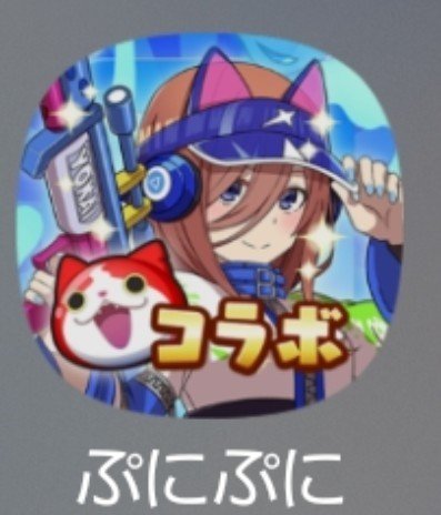 butti__05's tweet photo. 使用端末:GALAXY S26
アンストして入れ直しても更新してもアイコンがごと嫁コラボに呪われているんだけど解決方法ない？w
 #妖怪ウォッチぷにぷに 
 #ぷにぷに https://t.co/M5cIovkIu3