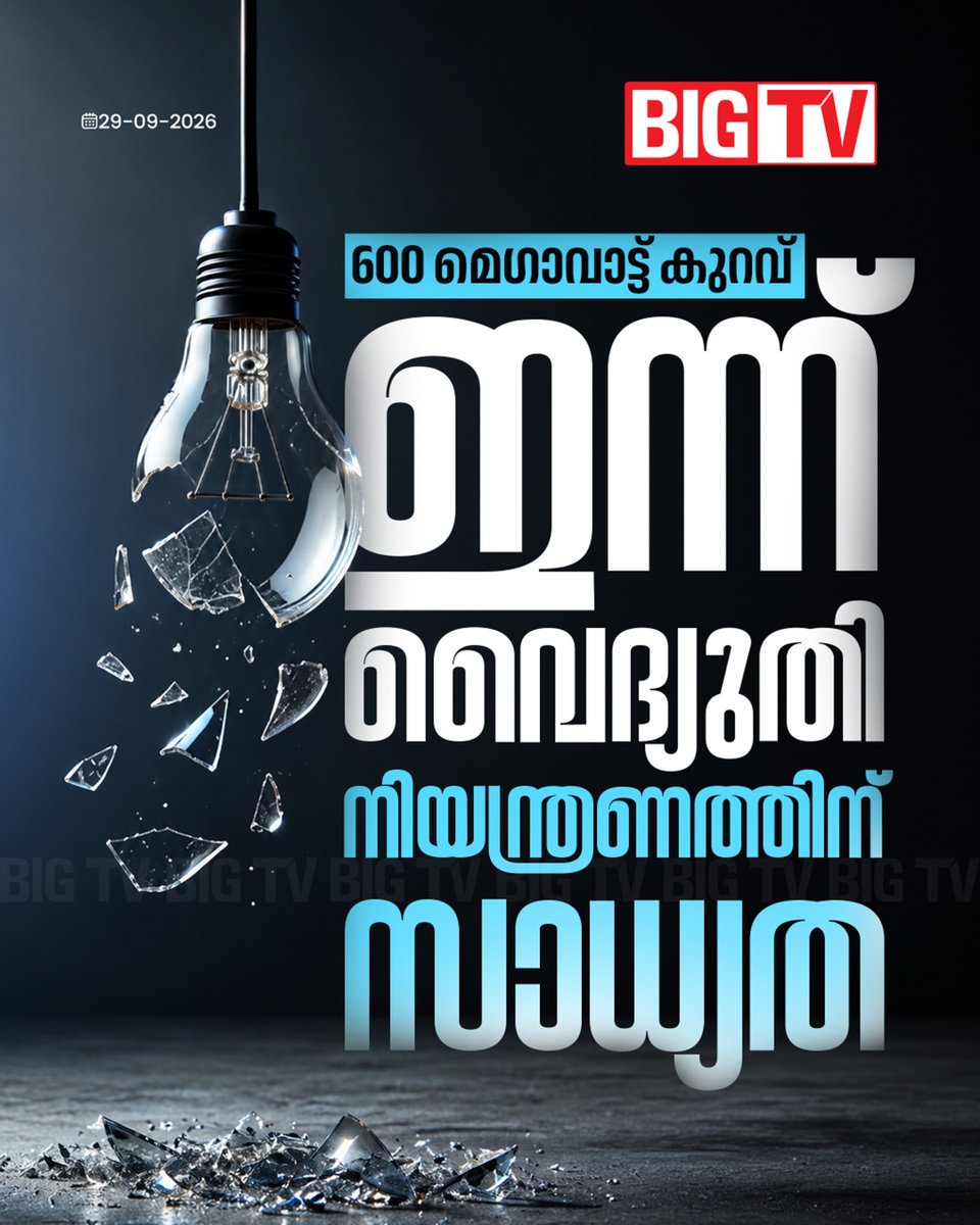 bigtv24x7live's tweet photo. പവർ എക്സ്ചേഞ്ചിൽ നിന്നും വൈദ്യുതി ലഭിച്ചാൽ നിയന്ത്രണം ഉണ്ടായേക്കില്ല
#PowerCut #PowerRestriction #ElectricityCrisis #PowerShortage #bigtv #bigtvlive #bigtvmalayalam #bigtv24x7 https://t.co/43kufa8nSS