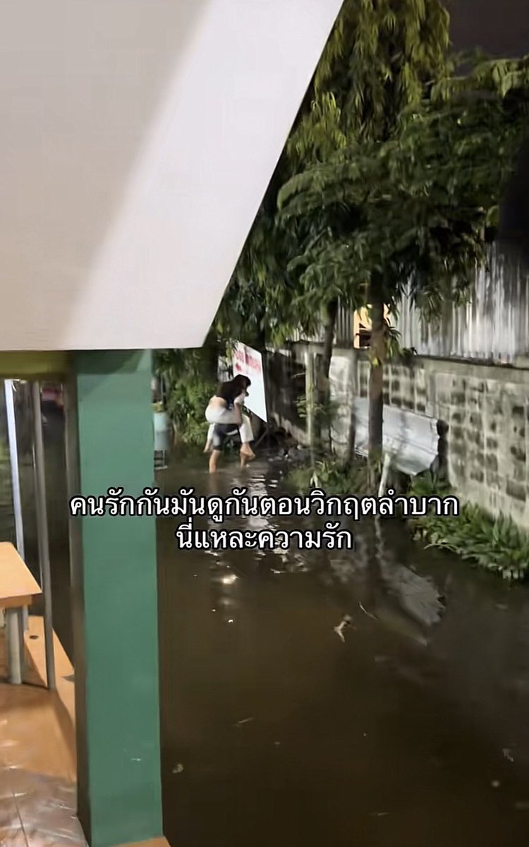 littlepdiary's tweet photo. น้ำท่วมปี 2026 สิ่งที่ควรมี = แฟน https://t.co/I01PqROJjV