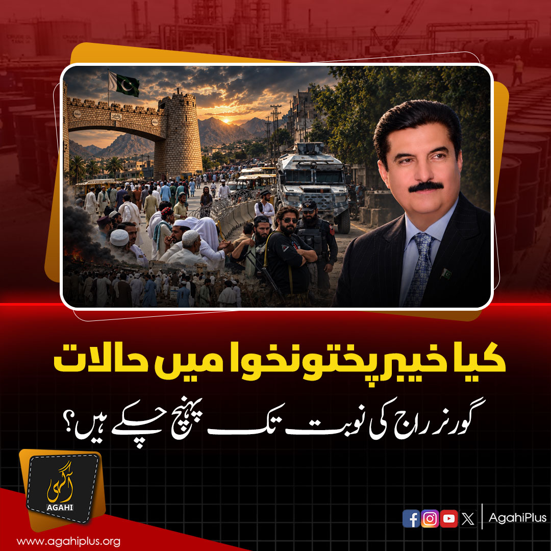AgahiPlus's tweet photo. کیا خیبرپختونخوا کے حالات واقعی گورنر راج کی نوبت تک پہنچ چکے ہیں؟ آپ کیا کہتے ہیں؟
#KhyberPakhtunkhwa #GovernorRule #KP https://t.co/LIAQt6zr6e