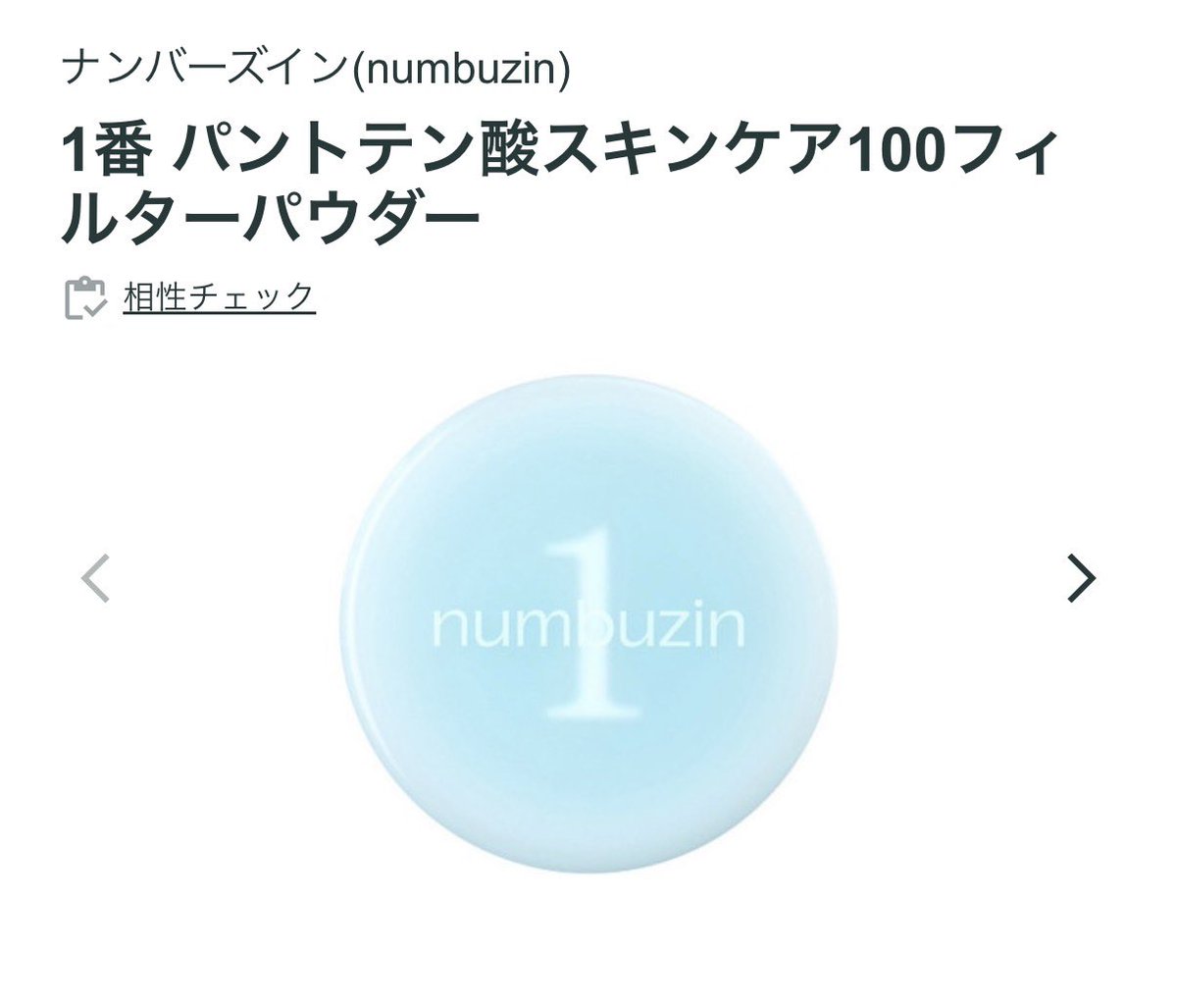 rechi325's tweet photo. 絶ｯｯ対にナンバーズインの1番パウダー！！スキンケア成分だけで出来てる&amp;パントテン酸配合だから皮脂抑制でニキビ予防にもなるよーー脂性肌さんは特に買ってほしい‼️😭 https://t.co/o84fKGWMpE