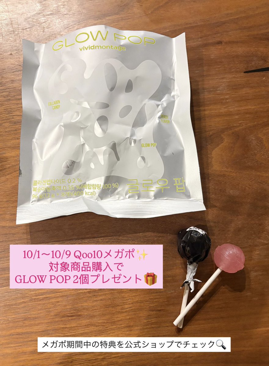 fuver_32's tweet photo. 10/1〜10/9はQoo10メガポ✨
対象商品を購入するとGLOW POPが2個もらえるみたい🎁💕
メガポ期間中の特典を公式ショップでチェックしてみてね🛒
@VIVIDMONTAGE_JP https://t.co/DLCil3LHbC