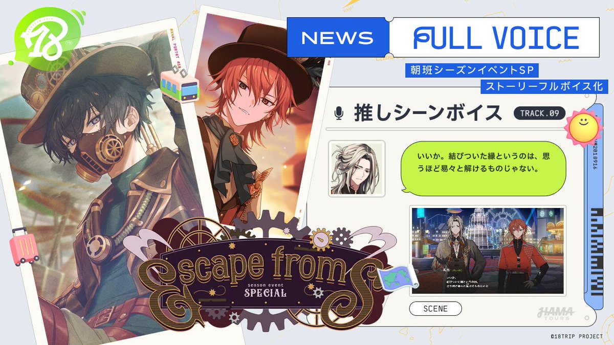 NRC_totiotome's tweet photo. 【18TRIP（エイトリ）ストーリー紹介】

シーズンイベ～朝班SP～
『Escape from S』
フルボイス化！

▼あらすじ
逃亡系バラエティ番組に出演する朝班。
練牙から添への『友だち』感情と、
重いと感じる添のすれ違いがあり――

#エイトリ
#胸に響く感動ストーリー https://t.co/pMa9FQIq6O