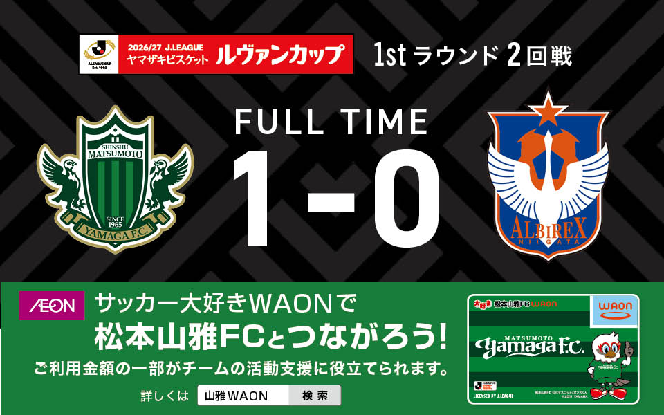 yamagafc's tweet photo. 【9/29🆚新潟】
2026/27Jリーグ ヤマザキビスケット ルヴァンカップ 1stR 第2節 vs アルビレックス新潟戦の結果

松本 1-0 新潟

🆚アルビレックス新潟
🕖19:00Kickoff
🏟サンアル
📺スカパー！

👉試合情報はこちら
https://t.co/YTPoTQLAtl

#yamaga
#onesoul
#サイコウ https://t.co/AWqKy7FRoQ
