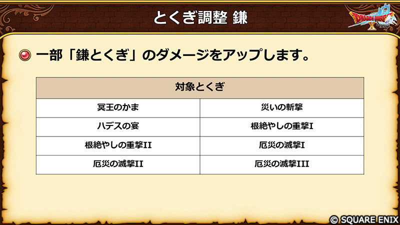 DQ_X's tweet photo. 【8.1】ハンマー・鎌とくぎの調整
一部「ハンマーとくぎ」と「鎌とくぎ」のダメージをアップ！
各とくぎごとに上昇するダメージ量は異なります。
#DQ10 #DQXTV https://t.co/4ApuA37Spe