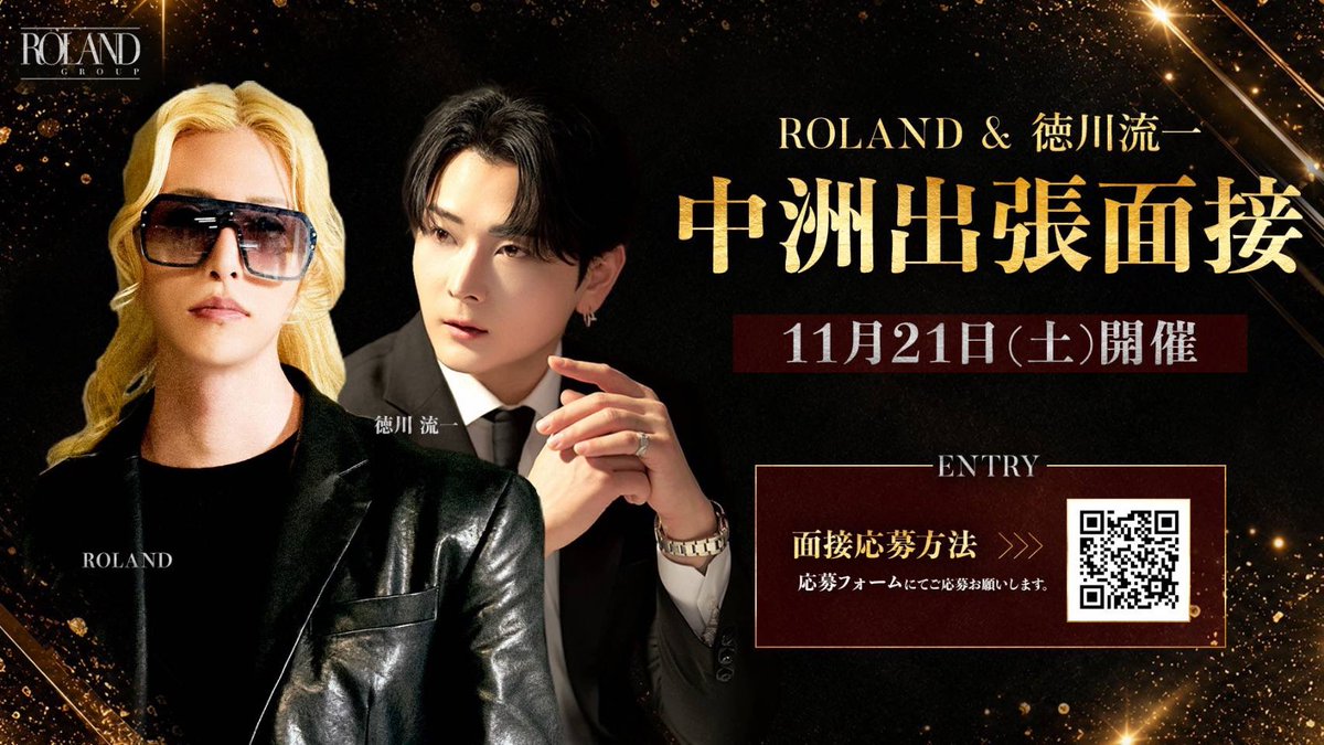 group_roland's tweet photo. 【徳川流一 中洲上陸】
2026年11月21日(土)

徳川流一 出張面接 in中洲 🔥開催🔥

ホストコールで話題の徳川流一が、中洲で直接面接を行います。

ホストを始めたい方はもちろん、移籍を考えている方、まずは話を聞いてみたい方も歓迎。

面接をご希望の方は、下記応募フォームよりご応募ください。 https://t.co/pmJElikFiK