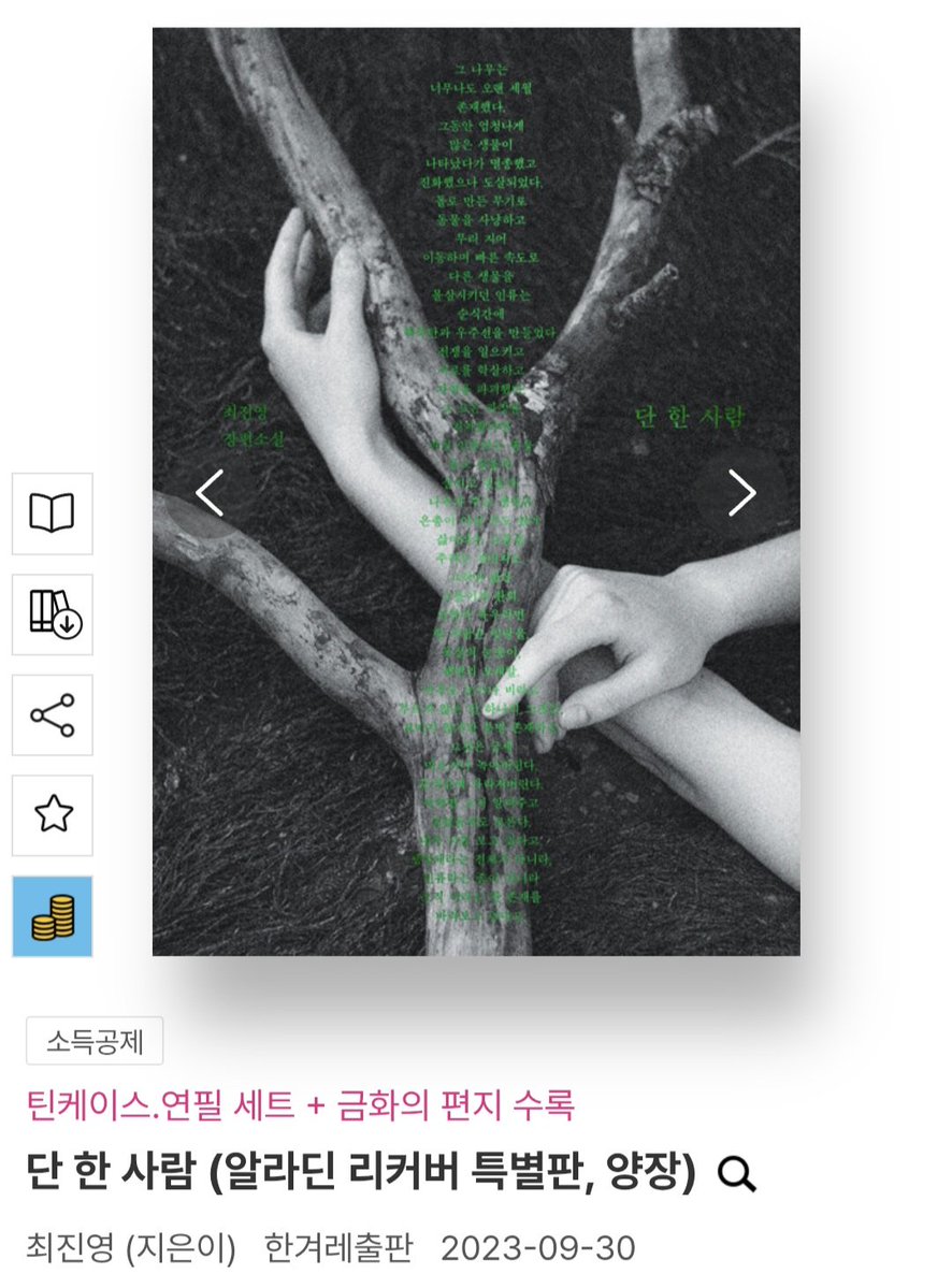 u_rnothing's tweet photo. 표지는 기존이 취향이긴 한데 금화의 편지가 수록되어있다고…그럼 사야겠죠.
개인적으로 최진영 작가님 책 중에 가장 애정하는 책인 『단 한 사람』.. 저는 아직도 저 문장들만 보면 눈물이 나와요.. https://t.co/fMNmSLfpJB