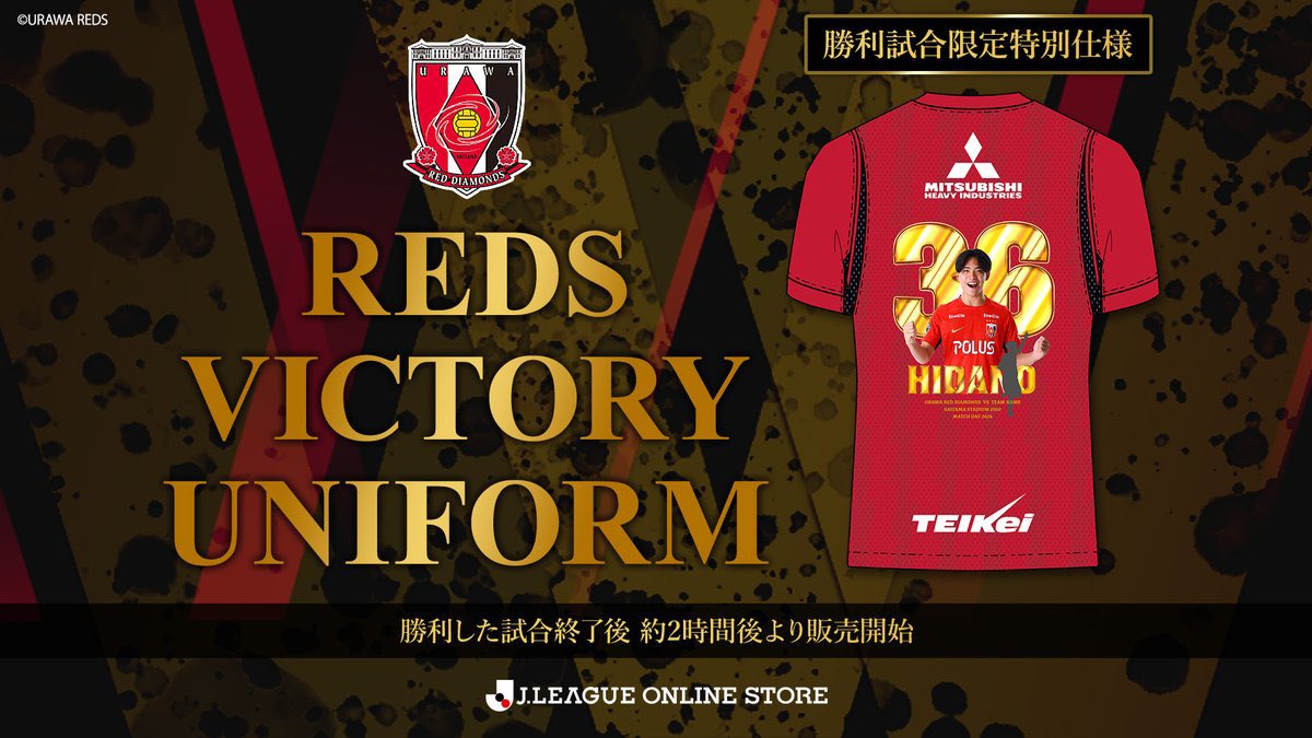 REDS_GOODS's tweet photo. VICTORY ユニフォーム
⏰このあと販売開始⏰

勝利を祝して「VICTORYユニフォーム」を
#Jリーグオンラインストア より販売❗️

MVPや販売時間は決まり次第、
改めてお伝えいたしますので本アカウントを
フォローしてお待ちください🛎️

詳細👉🏻 https://t.co/QnylWVhH6a

#浦和レッズ #ウラワグッズ https://t.co/hWJz85Z5zq