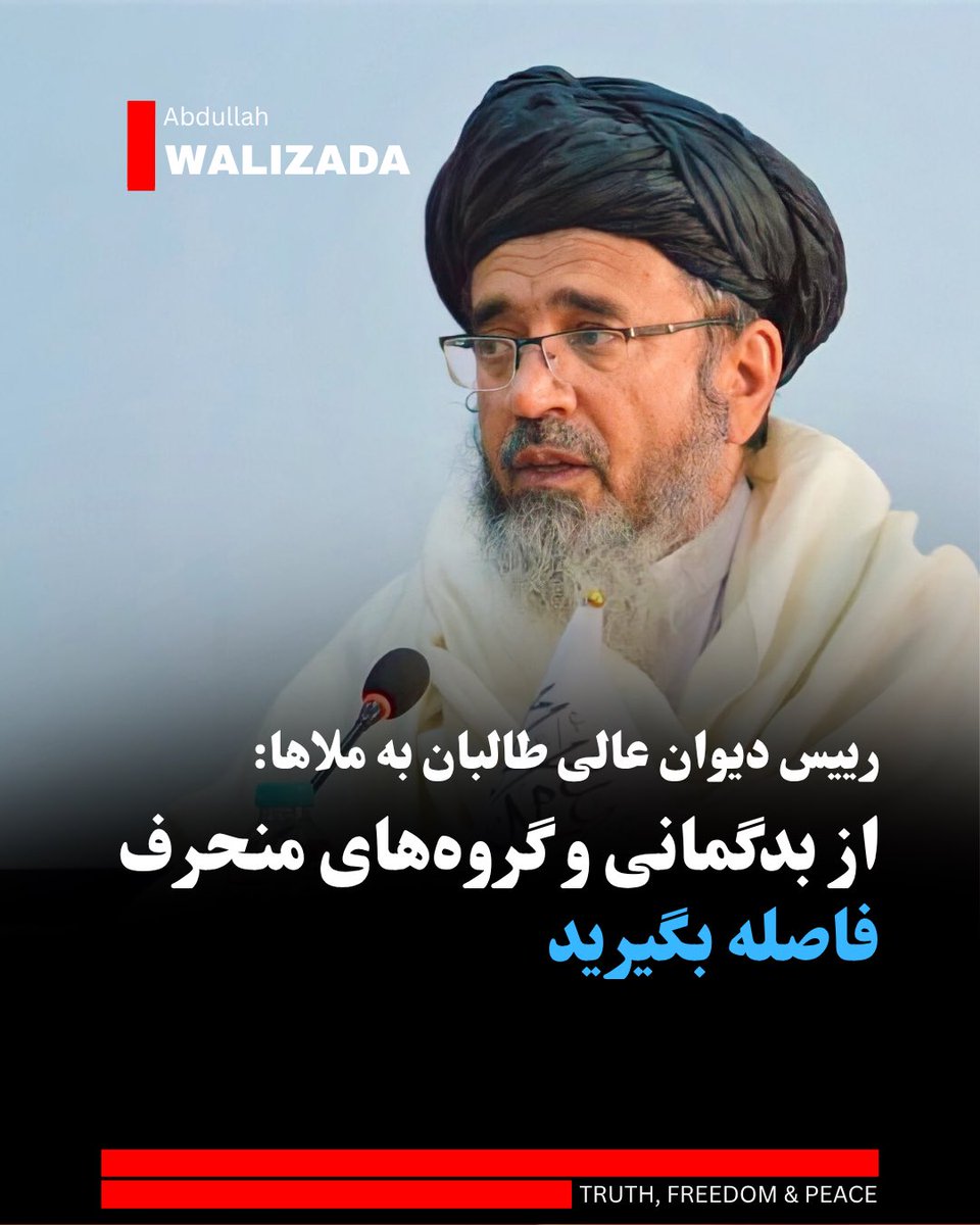 WalizadaAB1's tweet photo. عبدالحکیم اسحاق‌زی، رییس دیوان عالی ط‌البان به روحانیون وابسته به این گروه هشدار داد که از قرار گرفتن در مواضعی که موجب «بدگمانی، اتهام و بی‌اعتمادی» مردم می‌شود، به‌شدت خودداری کنند.

اسحاق‌زی افزود که اگر یک عالم دینی در مواضع اتهام‌برانگیز دیده شود، اعتبار علمی و تأثیر کلام و نصایح او در میان مردم عام�� از بین خواهد رفت.

وی در ادامه صراحتاً از تمامی روحانیون خواسته است تا از برقراری ارتباط یا پیوستن به آنچه او «گروه‌های باطل، منحرف و بدعتی» خوانده پرهیز کنند و تنها بر محور «حق» گرد هم آیند.

تحلیل‌گران انتشار این دستورالعمل از سوی ارشدترین مقام قضایی و دینی طالبان را نشانه‌ای واضح از نگرانی شدید رهبری این گروه نسبت به ریزش درونی، شکاف در میان ملاها و احتمال نفوذ یا گرایش بدنه مذهبی به جریان‌های مخالف پندارند.