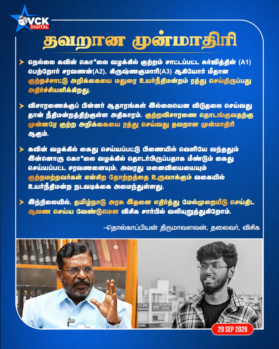 vckdigital's tweet photo. தவறான முன்மாதிரி!
- @thirumaofficial, தலைவர், #விசிக
#Tholthirumavalavan #Kavin #Honorkilling #VCK #Maduraihighcourt #VCKParty #vckdigitalofficial https://t.co/odBAxea052