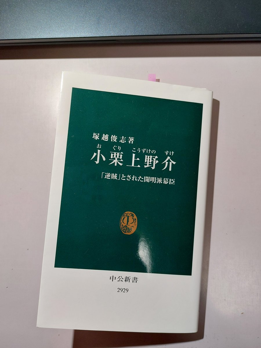 lalan1858's tweet photo. 塚越俊志『小栗上野介』読了。
小栗忠順の父の経歴、新潟でのことを初めて知る。
一方でロシア軍艦対馬占拠事件の箇所については、厳しめに読んでしまった。論文執筆前からお世話になっている先生だけに言いにくいけど、解釈が異なる部分もある。参考文献に拙稿をあげてくださり恐縮です。 https://t.co/BqKcmTTlCX