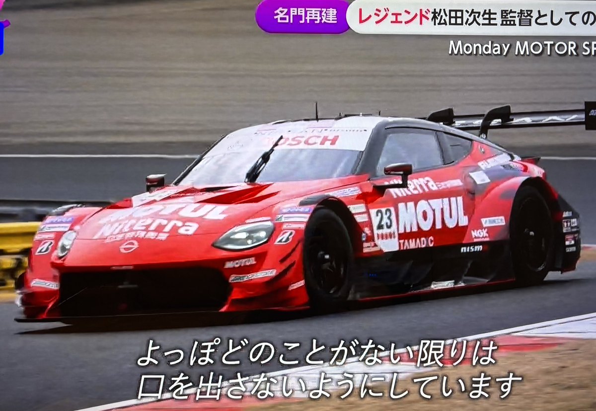 spa_weather's tweet photo. 松田次生 監督

「(自分ならこうするのにと思うことはある？)
NISMOのドライバーはプロ中のプロなので、余程の事が無い限りは口を出さないようにしています。
『結果が出なかったら全部責任を取らないといけないよ』という、そういう厳しさも伝えないといけない」

#MONDAYMOTORSPORT 
#SUPERGT 
#NISMO