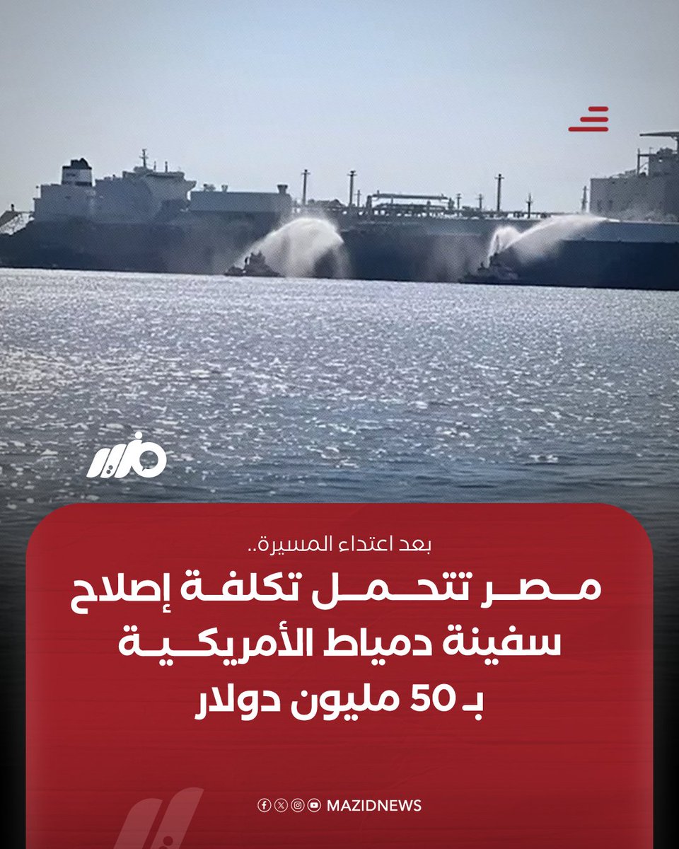MazidNews's tweet photo. كشف مصادر أن تكلفة أعمال صيانة سفينة التغويز المستأجرة "إنرجيوس وينتر"، التي تعرضت لهجوم من مسيرة في ميناء دمياط قبل نحو شهرين، تقدر بنحو 50 مليون دولار، ستدفعها مصر

#مزيد من التفاصيل:
https://t.co/vkV3QHxIn2 https://t.co/v9BOmZxrI8