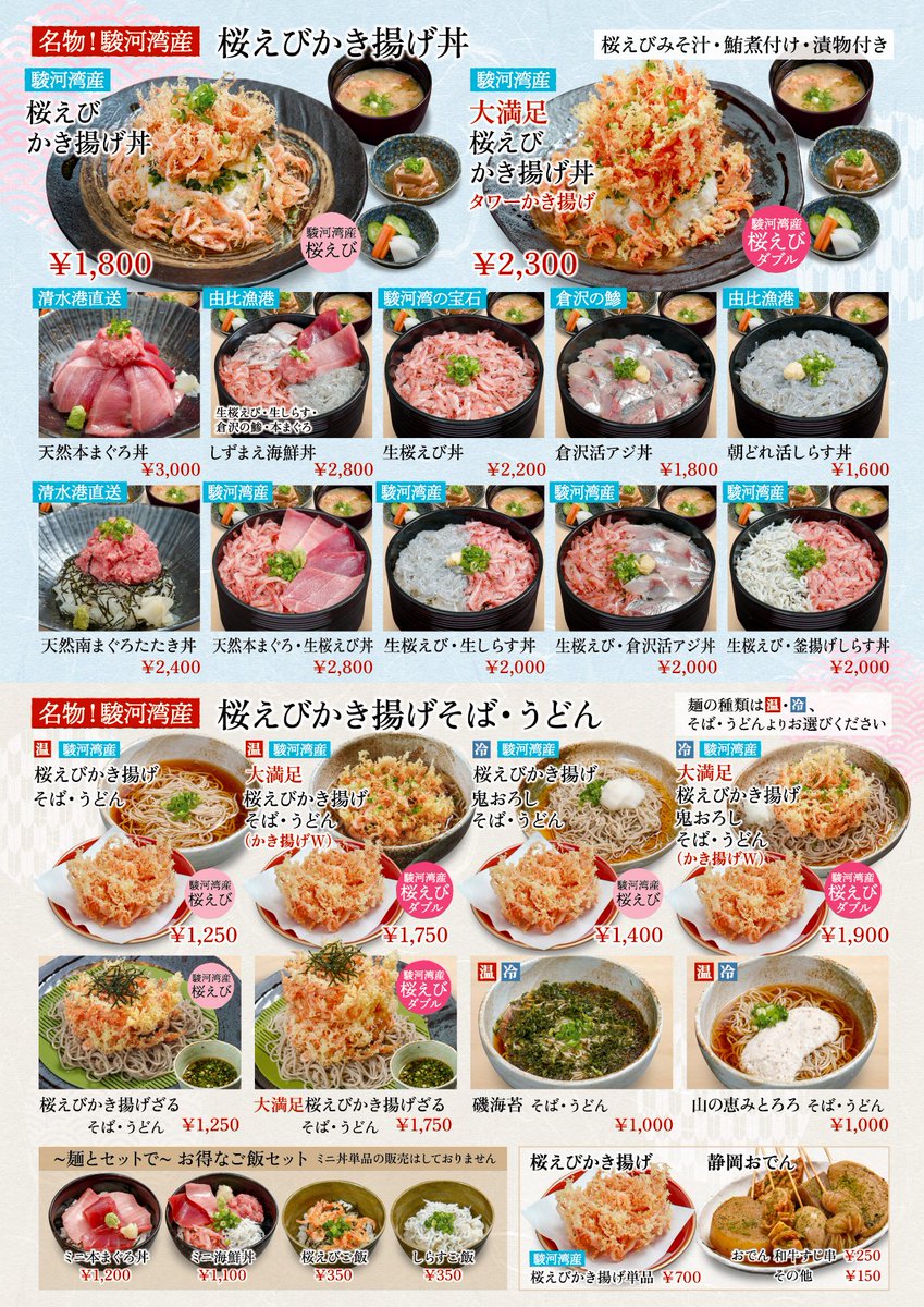 sakuyaoi's tweet photo. 浜のかきあげやさん跡に10月2日オープン予定『由比漁港しずまえ食堂』さんは、清水発のそば処チェーン 鐘庵さんの運営とのこと。

メニューは鐘庵さん定番の蕎麦より桜えびのかきあげ特化＋豪華な地物海鮮丼って感じですね。やや観光寄りの価格設定。水曜定休・漁期中は朝9時から営業とのことですζζ https://t.co/qUhM6wbw72