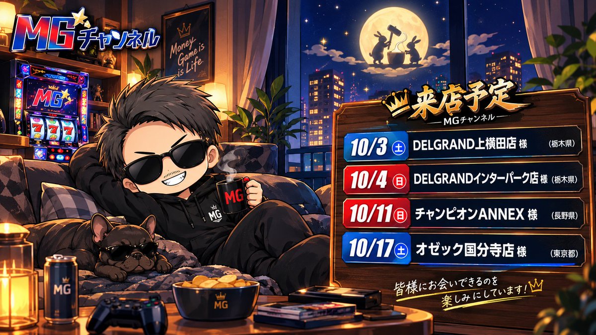 MGchannel777's tweet photo. 10月のホール来店予定を共有させて頂きます😎

今月初来店だった長野県の『チャンピオンANNEX』様が、10月も継続して呼��で下さっています！
（9月の動画は後日アップします）

しっかりと楽しめる店舗のみ継続して行くことにしていますので、お近くの方は是非よければ遊びに来てみて下さい！！

10月には���しみな新台もあったり、そろそろ放置しているレトロMGチャンネルも動かさないといけないので、サボり気味だった動画編集を頑張ります🫡

#MGチャンネル
#PR