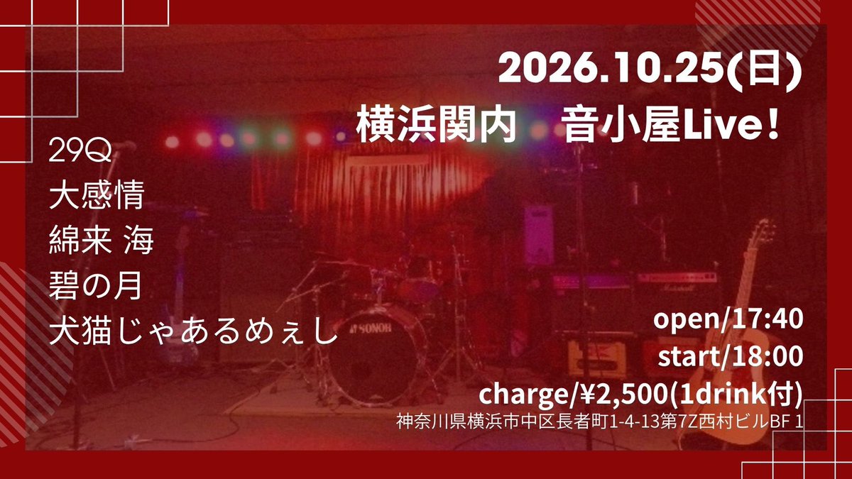 watalive55's tweet photo. 2026.10.25(日)

📍神奈川関内音小屋
（神奈川県横浜市中区長者町１-４-１３ 第７ Z西村ビル地下1階）
https://t.co/YzORZrhE7X

Charge 2500円 (1Drink付) 　　
Open 17:40 / Start 18:00

《共演》
29Q 
大感情
碧の月
犬猫じゃあるめぇし

#わたらいぶスケジュール https://t.co/wD2o2jz3BL