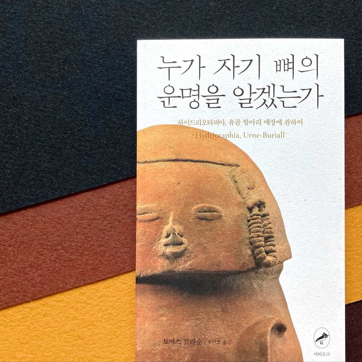 artichokehouse's tweet photo. 🎊신간 증정 이벤트🎊

❝다 읽고 나면 이상하게 살고 싶어진다.❞

국내 초역 토머스 브라운
『누가 자기 뼈의 운명을 알겠는가』

📌아티초크 팔로우+본 게시물 RT하면
행운의 일곱 분께 신간을 증정합니다. (공개 계정, 수령 인증샷 필수!)

🗓️기간: 10.5(월)까지
📢발표: 10.6(화), DM안내 https://t.co/FVKVDdFEC1