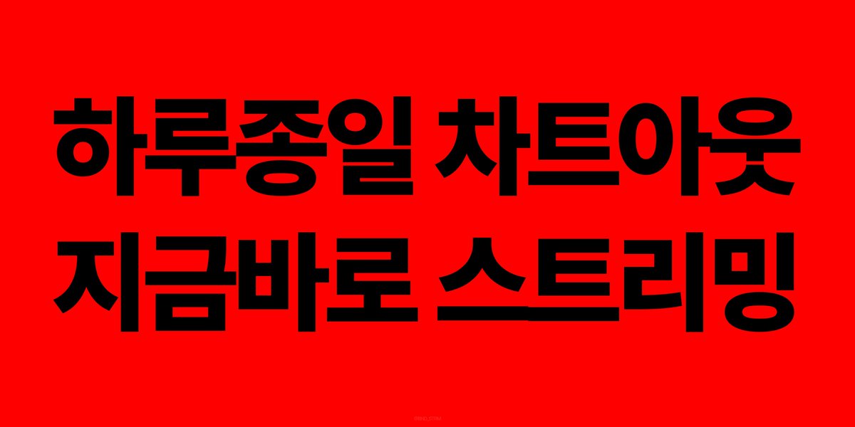 BND_STRM's tweet photo. 🌟 BOYNEXTDOOR 음원총공팀 님이 회원님의 댓글에 답글을 남겼습니다.

ONEDOOR, 현재 스트리밍이 정상적으로 작동하고 있는 지 꼭 확인해 주세요.
멜론 HOT100을 제외한 모든 차트에서 하루 종일 차트 아웃 상태에 있어요.