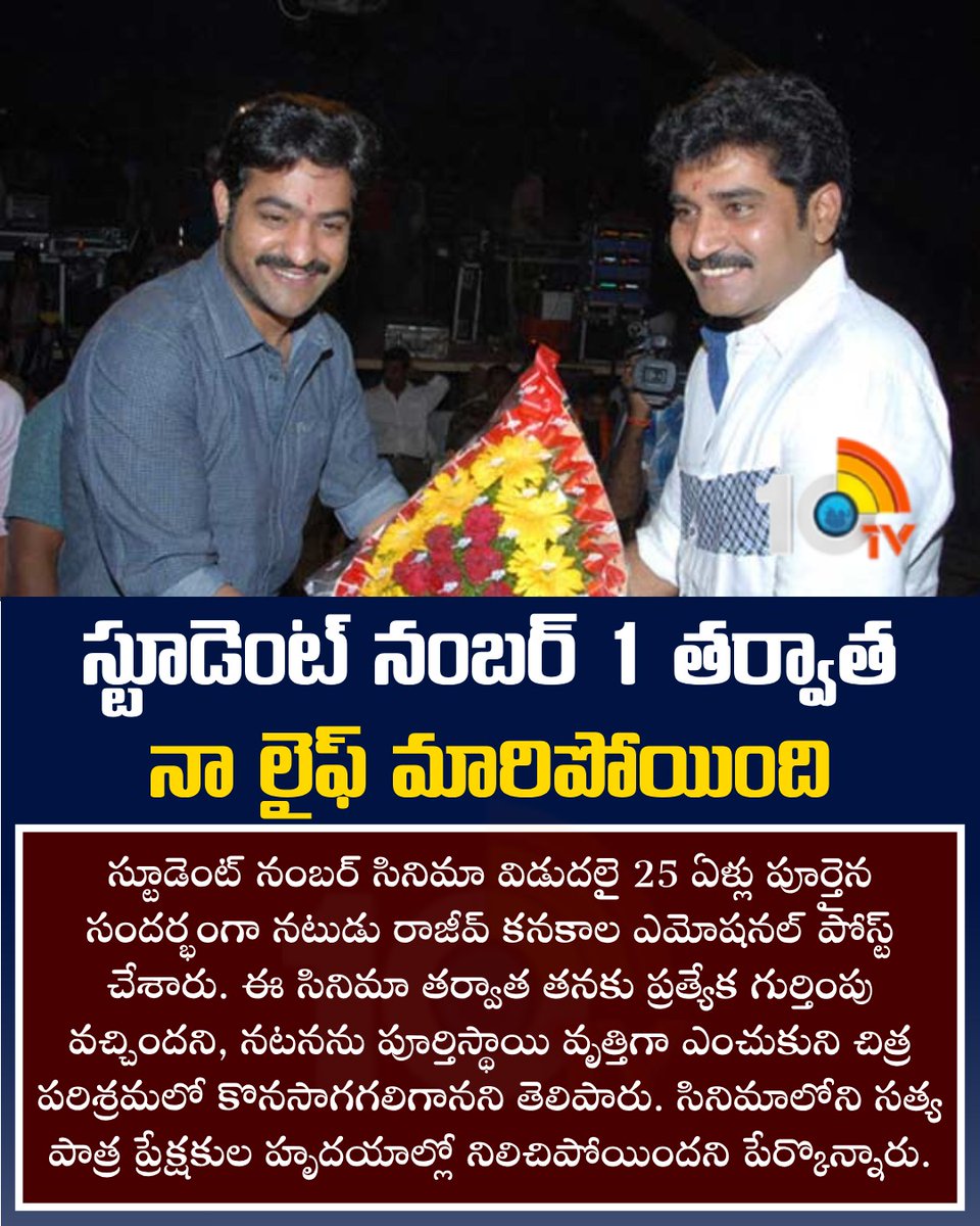 10TvTeluguNews's tweet photo. “స్టూడెంట్ నంబర్ 1 తర్వాత నా లైఫ్ మారిపోయింది”.. రాజీవ్ కనకాల #Rajeevkanakala #Studentno1 #Jrntr #10tv https://t.co/XMbM7NPQ71
