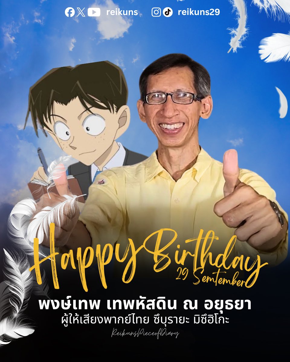 reikuns's tweet photo. 🎊🎂สุขสันต์วันเกิดพี่แมน พงษ์เทพ เทพหัสดิน ณ อยุธยา 🎉

ผู้ให้เสียงพากย์ไทย ซึบุรายะ มิตซึฮิโกะ

ขอให้พี่แมนมีสุขภาพร่างกายแข็งแรง ให้เสียงพากย์มิตสึฮิโกะตลอดไปนะค้าบบ✨🎉

#โคนัน #นักพากย์ https://t.co/6BoPP4Vsrk