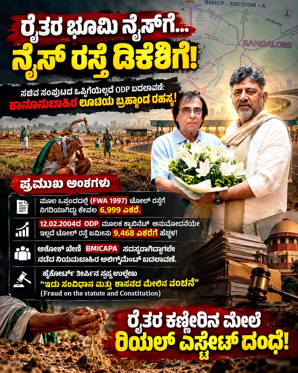 JanataDal_S's tweet photo. 1997ರ ನೈಸ್ ಮೂಲ ಒಪ್ಪಂದದಲ್ಲಿ (FWA) ಟೋಲ್ ರಸ್ತೆಗೆ ಮೀಸಲಾಗಿದ್ದು 6,999 ಎಕರೆ. ಆದರೆ 2004ರಲ್ಲಿ ಸಂಪುಟದ ಅನುಮೋದನೆಯಿಲ್ಲದೆ ಅದನ್ನು 9,468 ಎಕರೆಗೆ ಏರಿಸಿದ್ದು ಯಾರು? ಅಶೋಕ್ ಖೇಣಿ ಜೊತೆಗೂಡಿ ಅಲಿಗ್ನ್‌ಮೆಂಟ್ ಬದಲಾಯಿಸಿ ಸಾವಿರಾರು ಎಕರೆ ರೈತರ ಭೂಮಿ ಕಬಳಿಸಿದ್ದು ಯಾರ ಹಿತಾಸಕ್ತಿಗೆ?

ಹೈಕೋರ್ಟ್ ಹೇಳಿದೆ: ಇದು ಸಂವಿಧಾನಕ್ಕೆ ಮಾಡಿದ ದ್ರೋಹ!

#NICEScam #DKSExposed #BMICPFraud