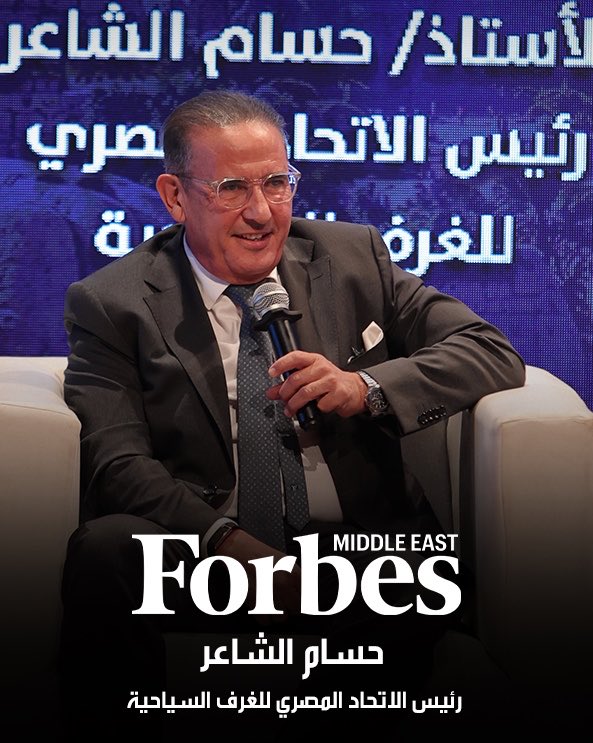 رئيس الاتحاد المصري للغرف السياحية حسام الشاعر يؤكد على أهمية تسريع إجراءات تراخيص الإنشاء والتشغيل، وطرح الفرص الاستثمارية بأسعار واضحة ومعلنة، مع تطوير شبكة طرق تدعم تنوع المنتج السياحي. وأوضح أن تحسين الربط بين المقاصد يسهل على الزوار التنقل بين المواقع الأثرية والوجهات الساحلية، ويعزز الاستفادة من تنوع المقومات السياحية في مصر.. جاء ذلك خلال منتدى الأهرام للسياحة المصرية، في جلسة ناقشت متطلبات القطاع الخاص لتعزيز الاستثمار وتطوير المنتج السياحي، وتحويل تنوع المقاصد المصرية إلى تجارب قابلة للتسويق، إلى جانب الاستثمارات اللازمة لاستيعاب نمو الحركة السياحية.. أدارت الجلسة الرئيسة التنفيذية ورئيسة تحرير فوربس الشرق الأوسط خلود العميان، وشارك فيها وزير السياحة والآثار شريف فتحي، ووزير الطيران المدني سامح الحفني، ورئيس الاتحاد المصري للغرف السياحية 