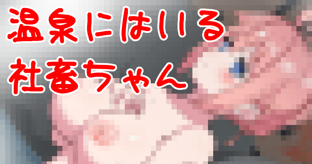 vitaone_'s tweet photo. pixivFANBOXで「【支援者限定】温泉にはいる社畜ちゃんを公開しました！」 https://t.co/eOQNBTKIHA https://t.co/vrZikyt0yL