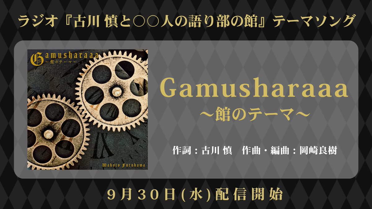 Lantis_FM's tweet photo. 『#古川慎 と〇〇人の語り部の館』
テーマソングが誕生🎂👏

このあと9/30(水)0時より
「Gamusharaaa～館のテーマ～」
配信リリース決定📻✨

🔗詳細はこちら
https://t.co/15Uo8CsjWN

『古川慎と〇〇人の語り部の館』
公式アカウントはこちら⬇️
@kataribe_yakata #古川館 https://t.co/SWi83INIbH